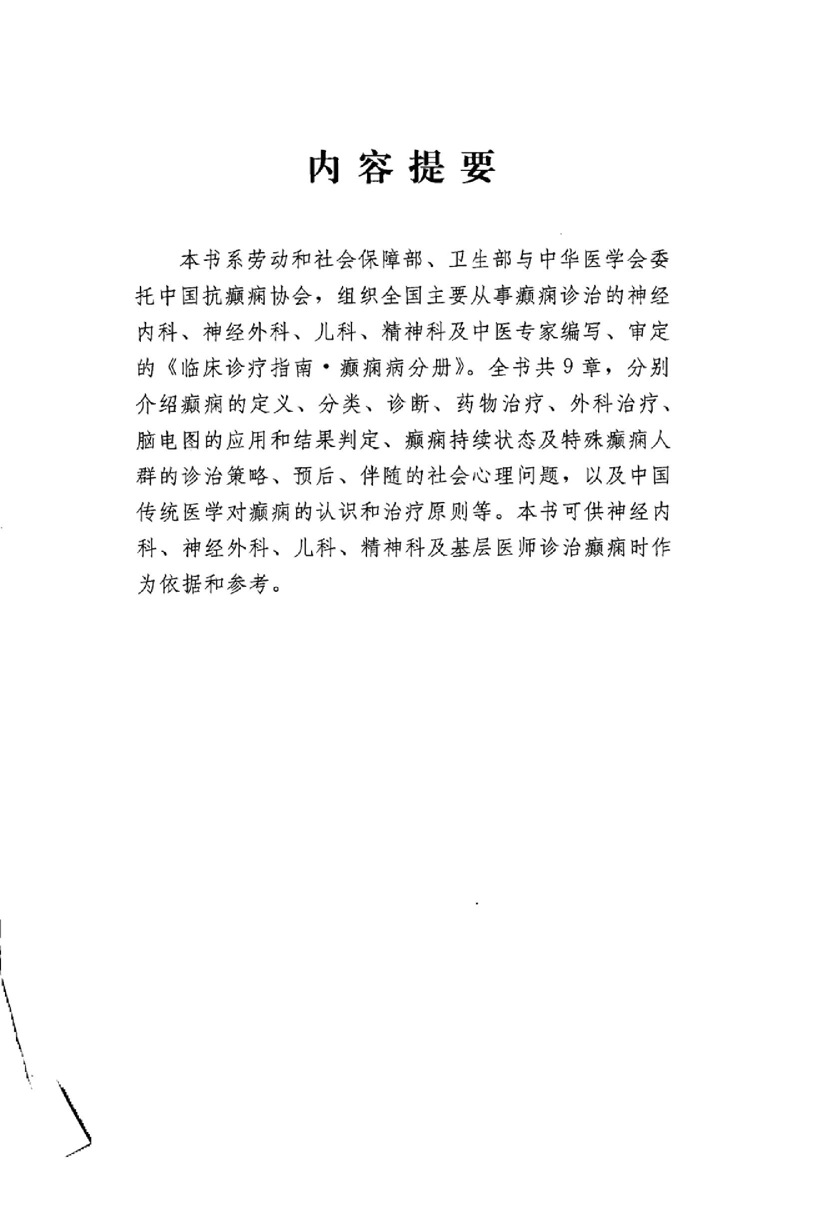 临床诊疗指南 — 癫痫病分册.pdf_第5页