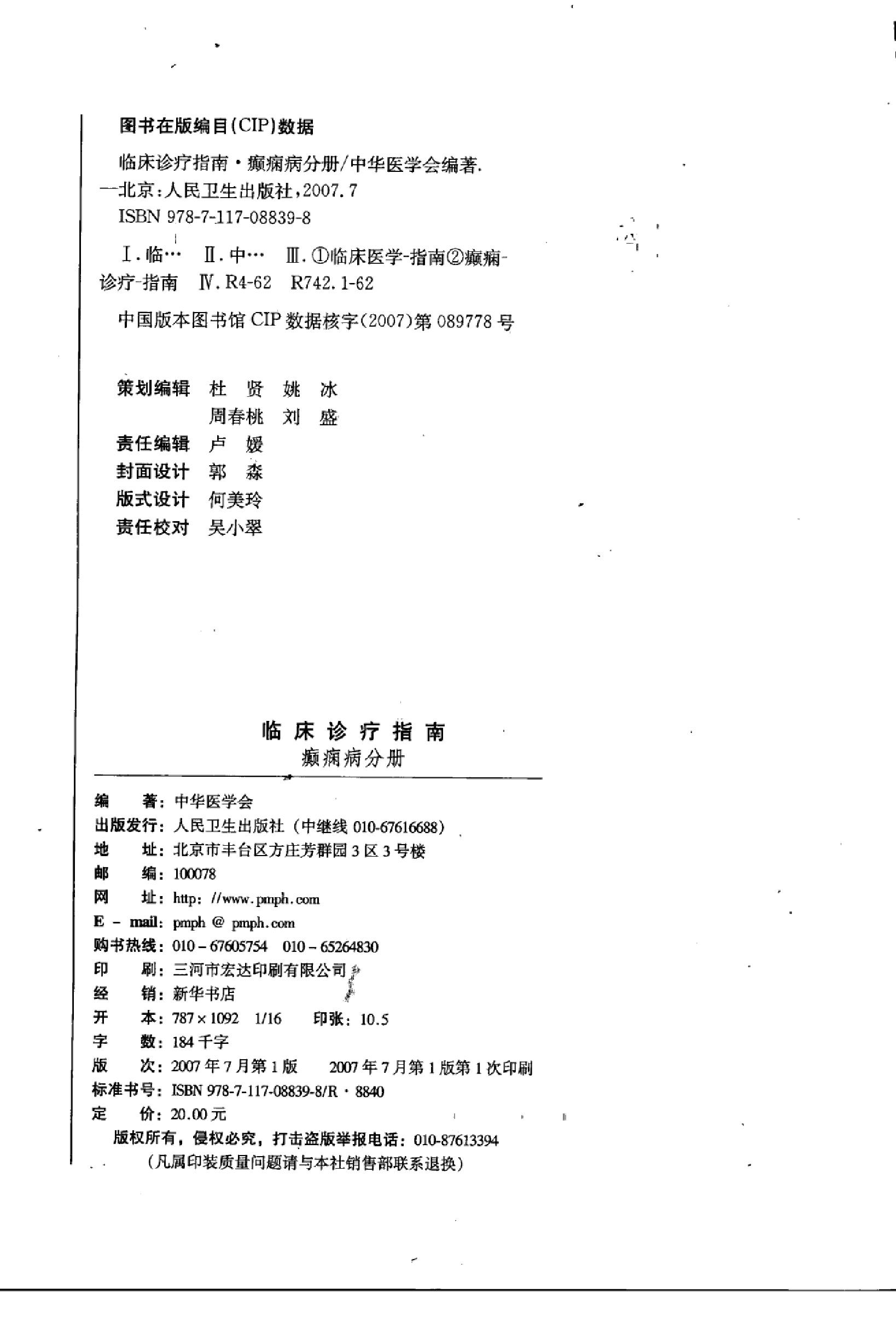 临床诊疗指南 — 癫痫病分册.pdf_第4页