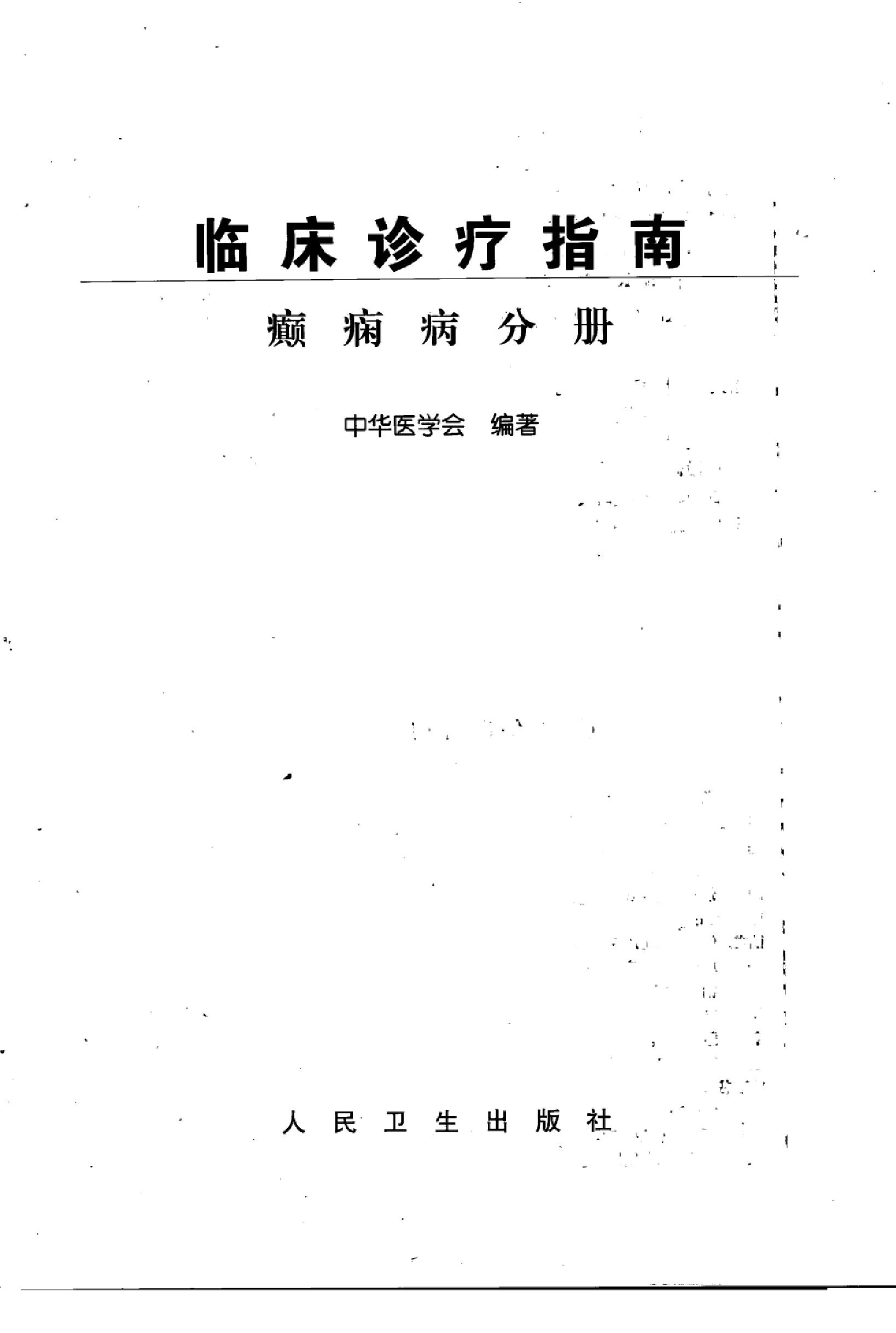 临床诊疗指南 — 癫痫病分册.pdf_第3页