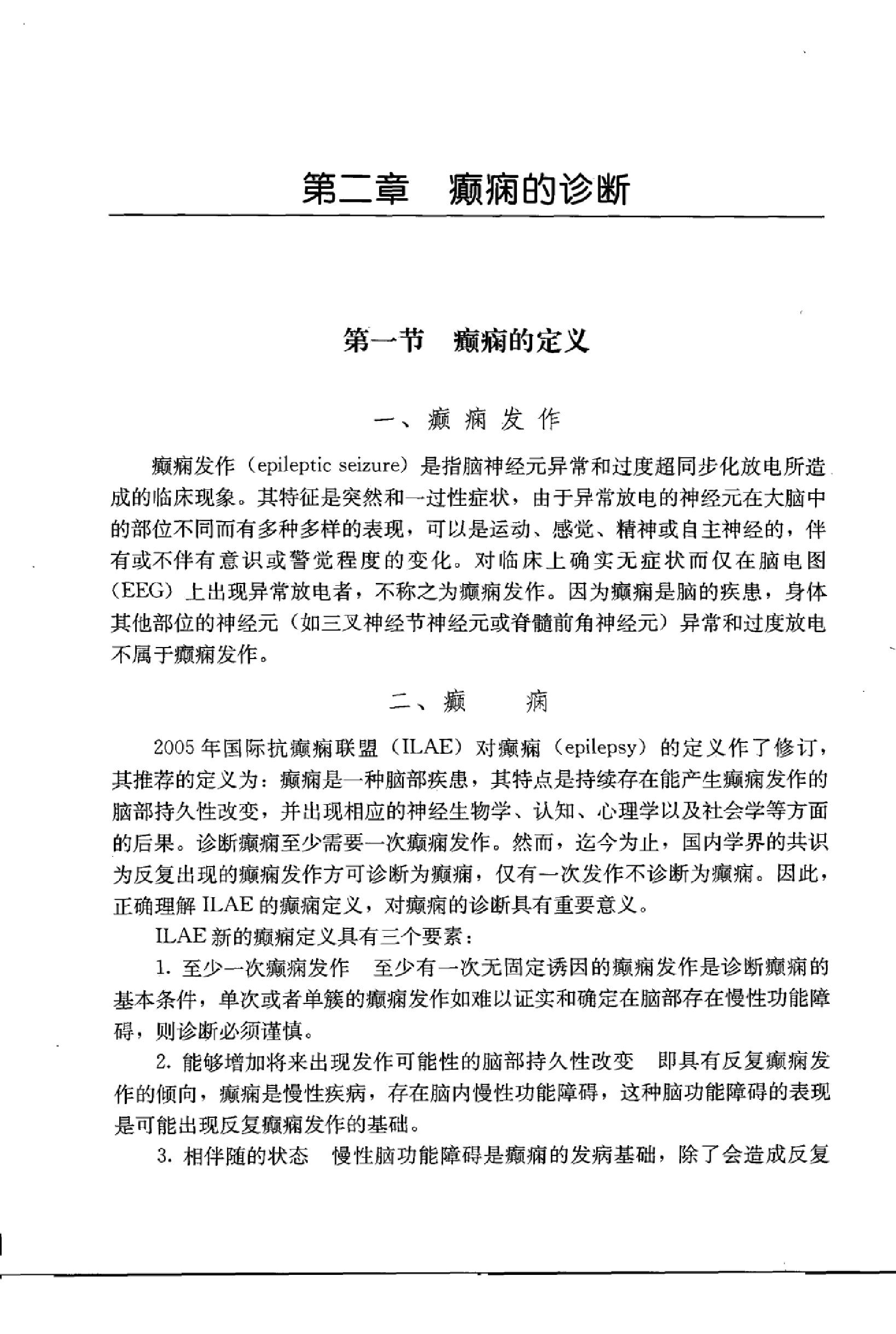 临床诊疗指南 — 癫痫病分册.pdf_第20页