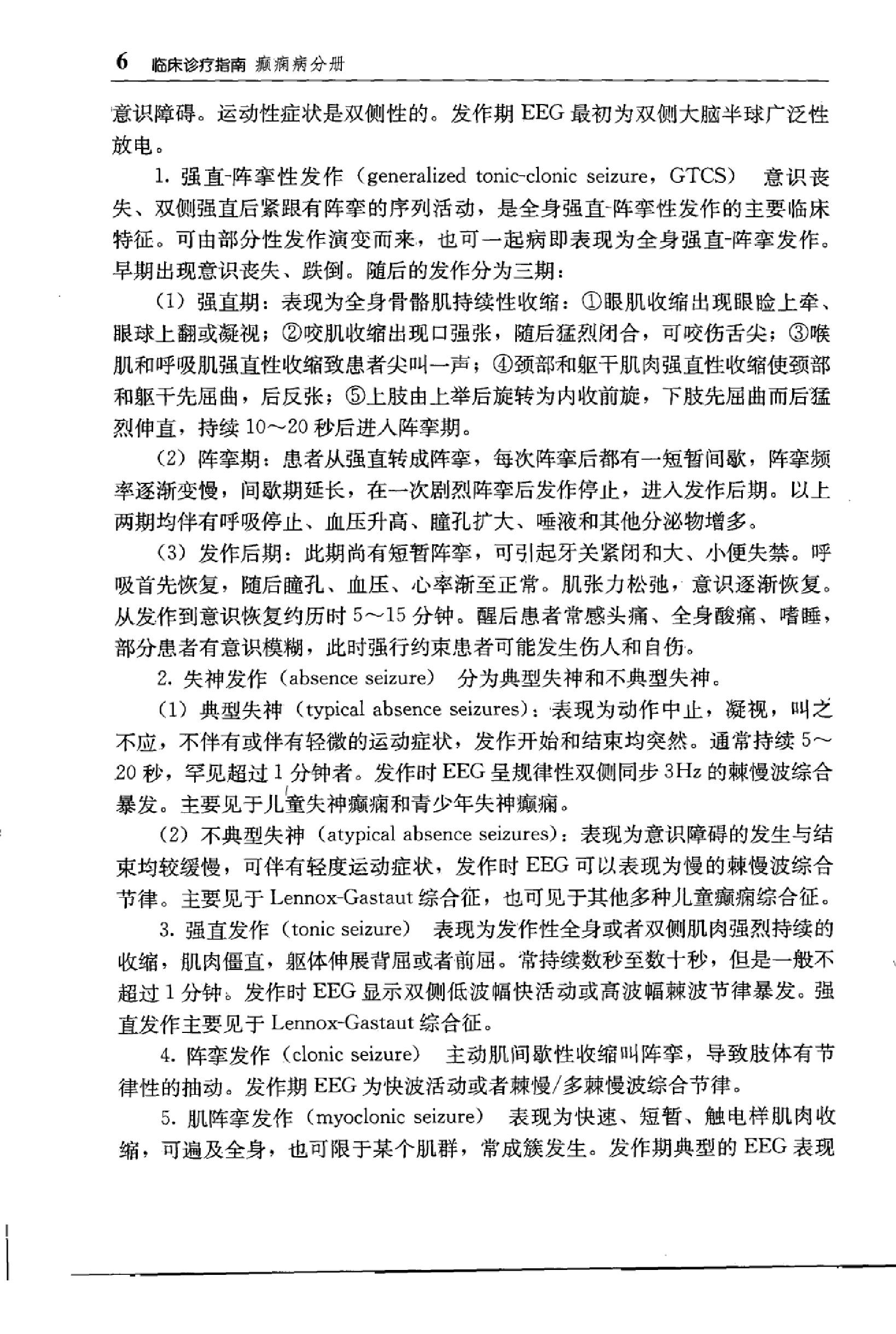 临床诊疗指南 — 癫痫病分册.pdf_第22页