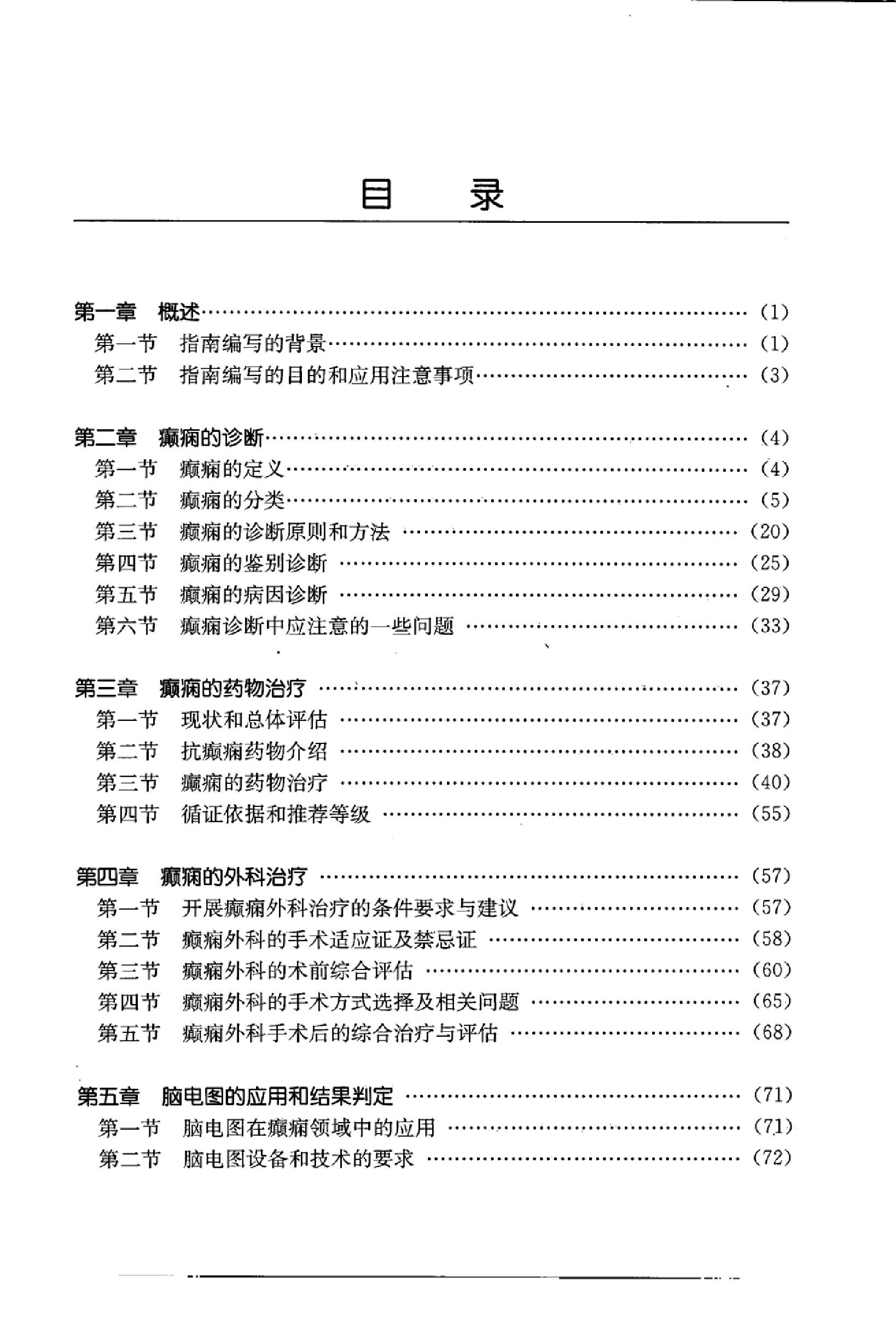 临床诊疗指南 — 癫痫病分册.pdf_第14页