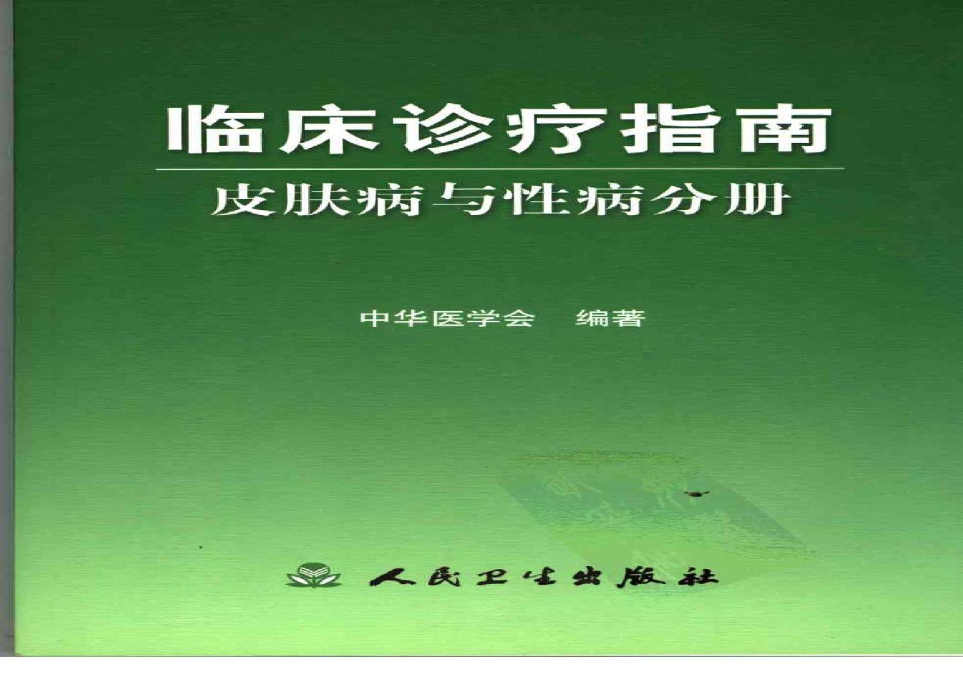 临床诊疗指南 — 皮肤病与性病分册.pdf(43.24MB_262页)