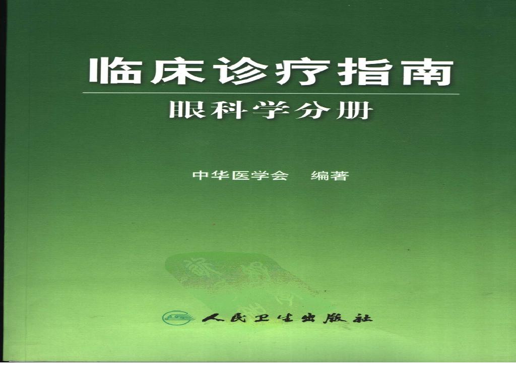 临床诊疗指南 — 眼科学分册.pdf(27.14MB_367页)