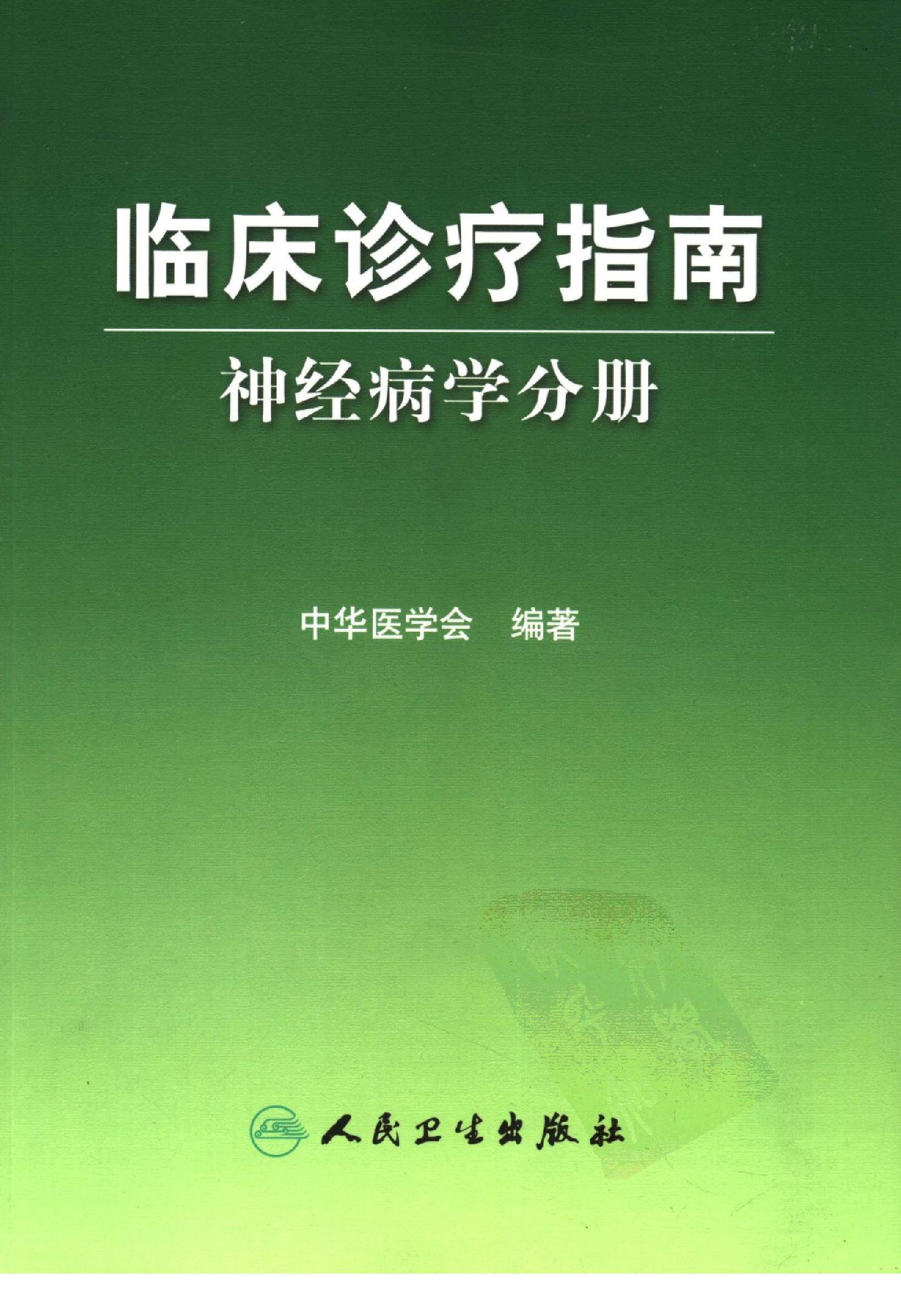 临床诊疗指南 — 神经病学分册.pdf_第1页