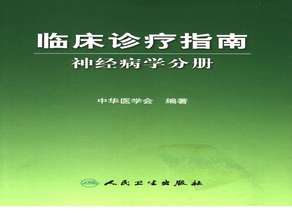 临床诊疗指南 — 神经病学分册.pdf(21.26MB_248页)