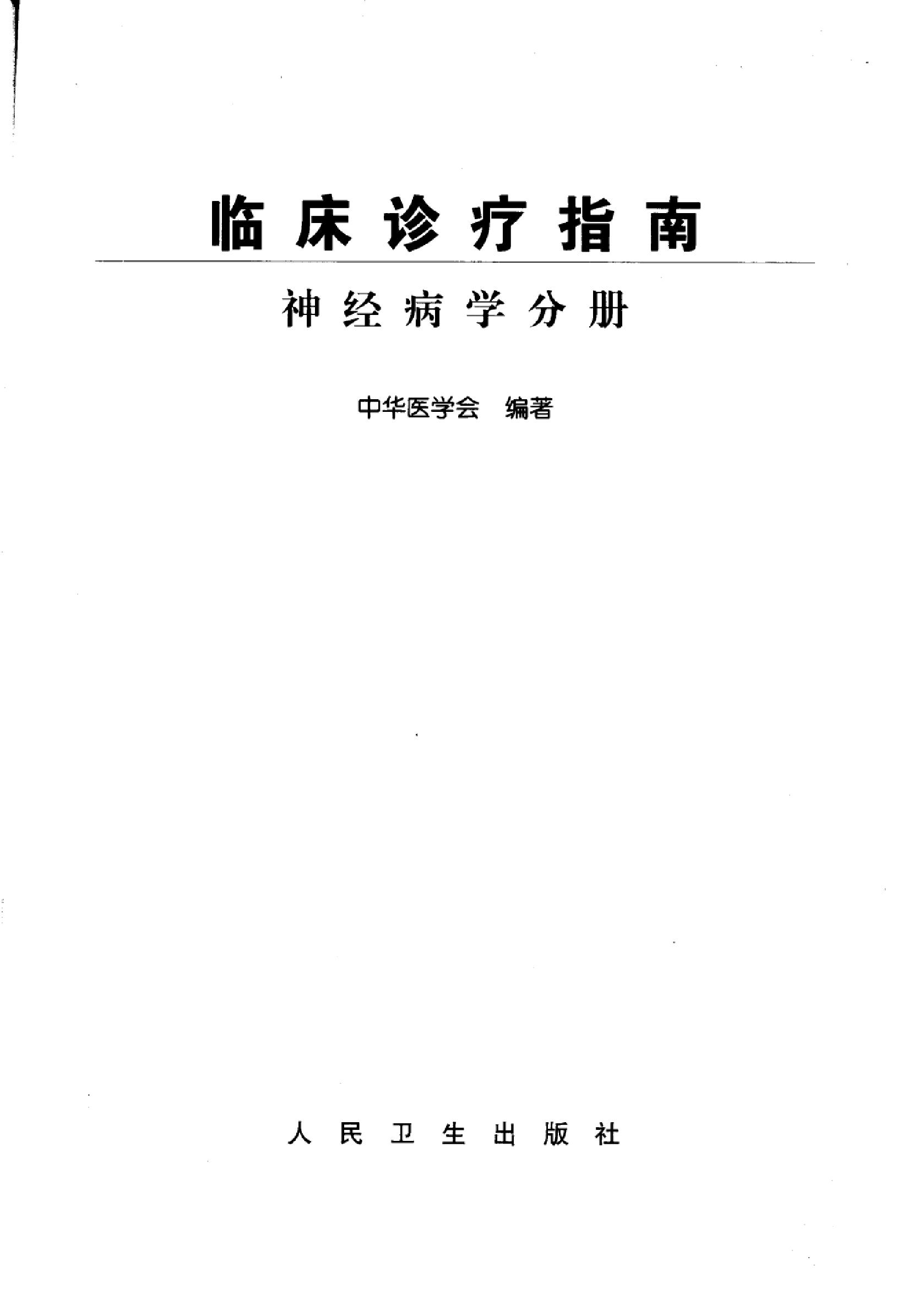 临床诊疗指南 — 神经病学分册.pdf_第3页