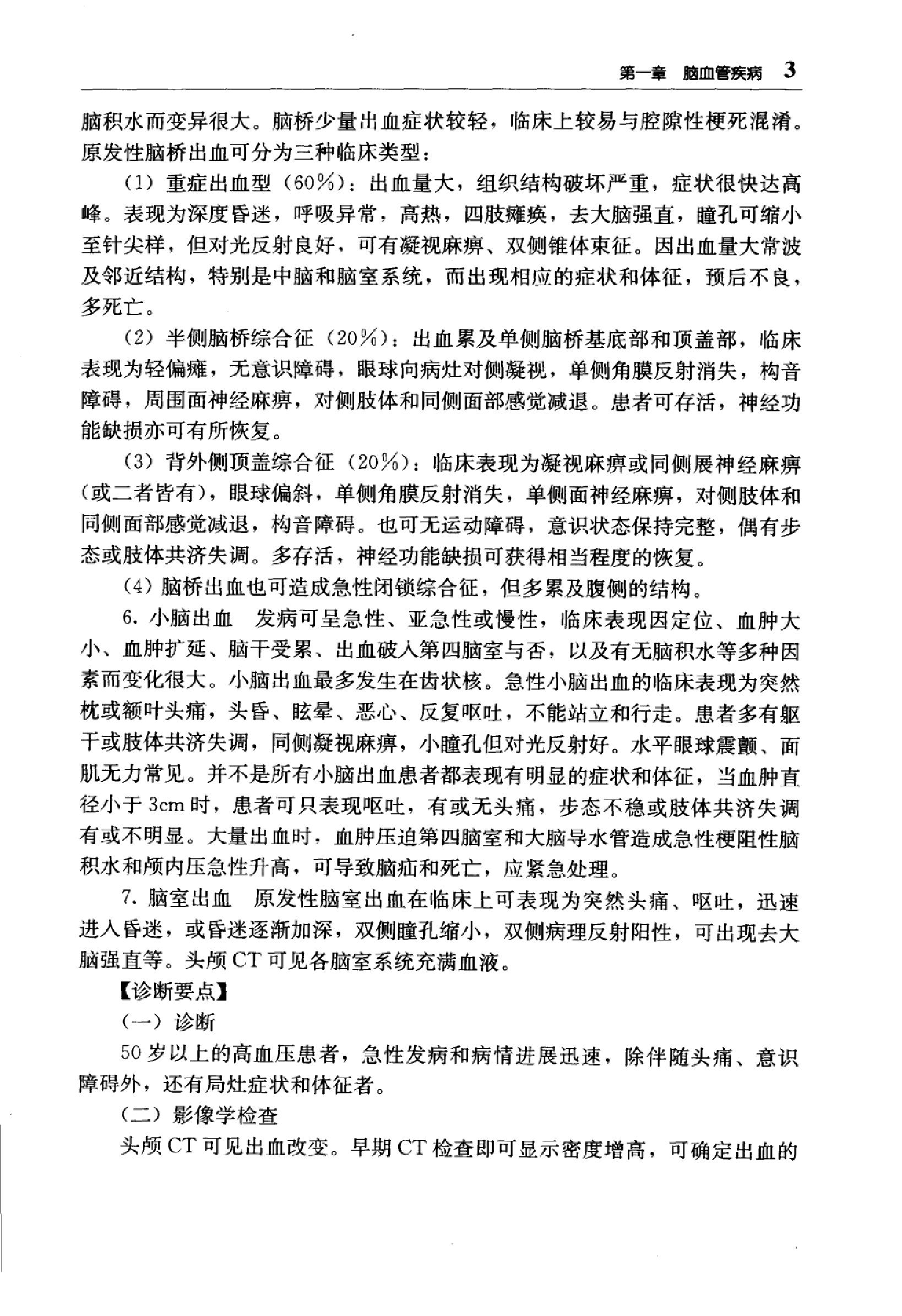 临床诊疗指南 — 神经病学分册.pdf_第20页