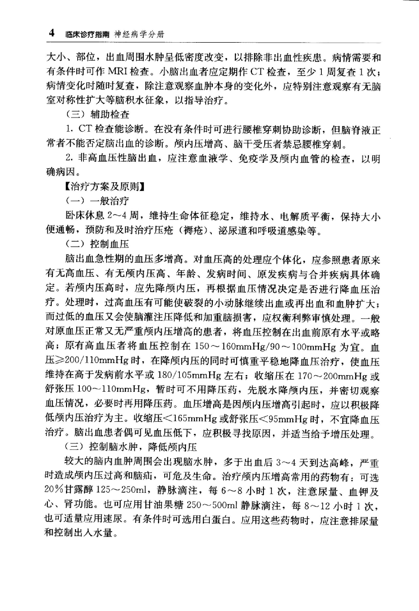 临床诊疗指南 — 神经病学分册.pdf_第21页