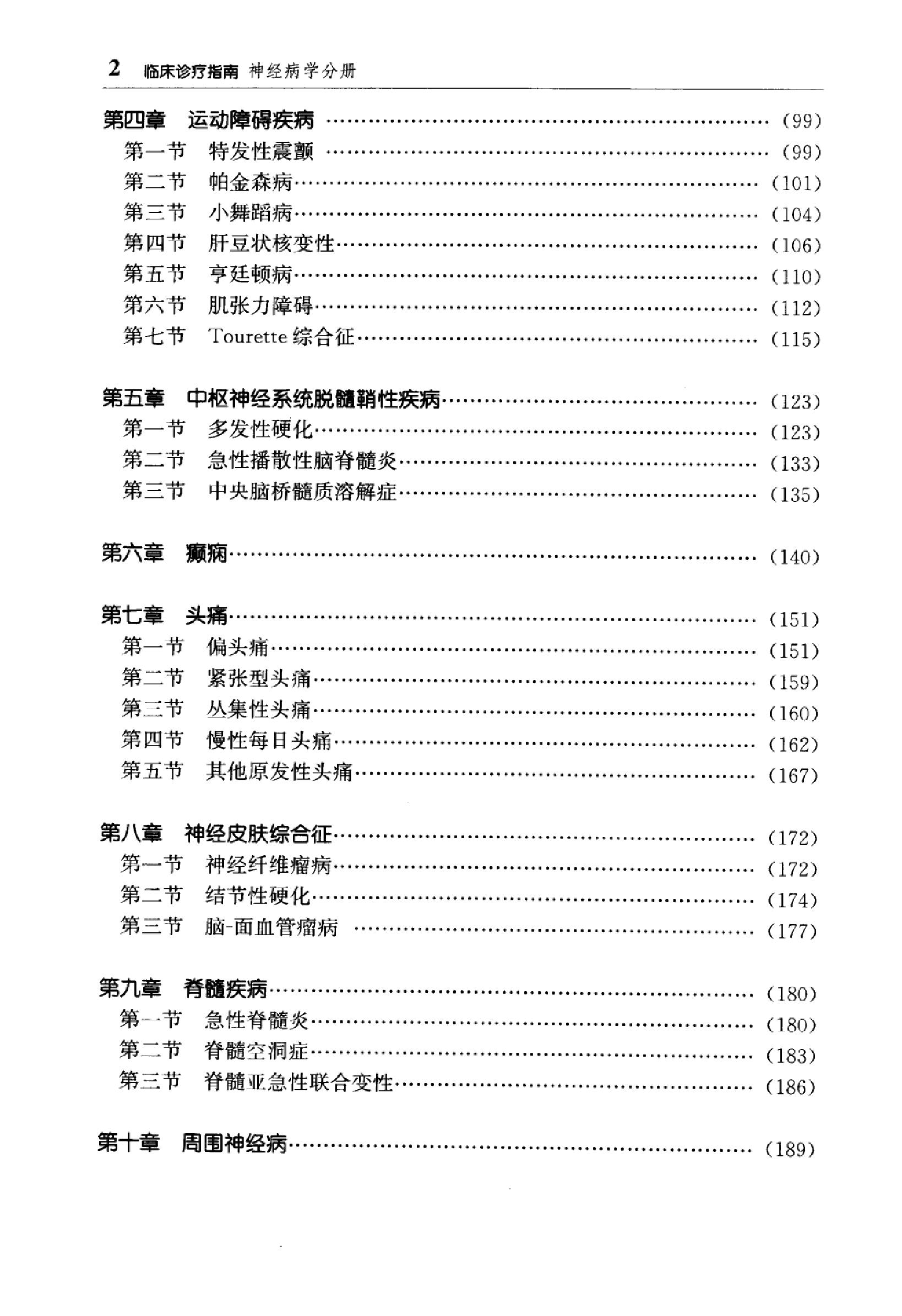 临床诊疗指南 — 神经病学分册.pdf_第16页