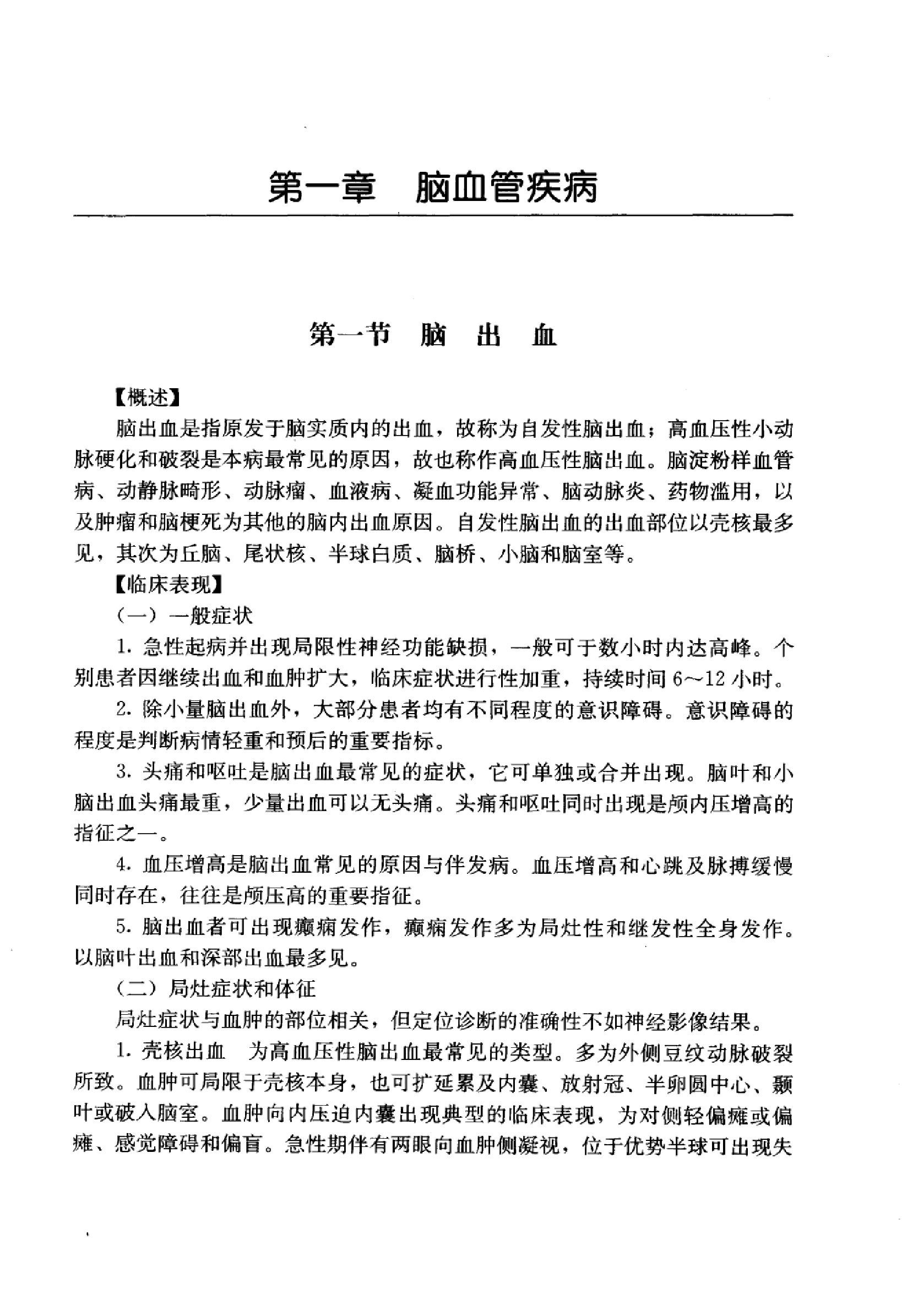 临床诊疗指南 — 神经病学分册.pdf_第18页