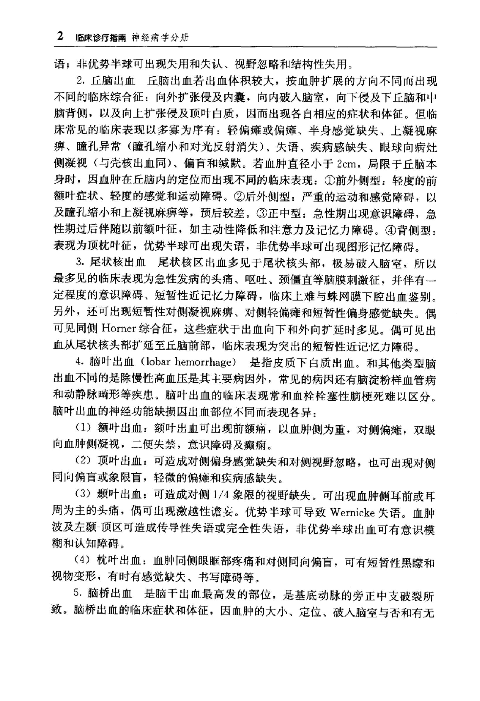 临床诊疗指南 — 神经病学分册.pdf_第19页