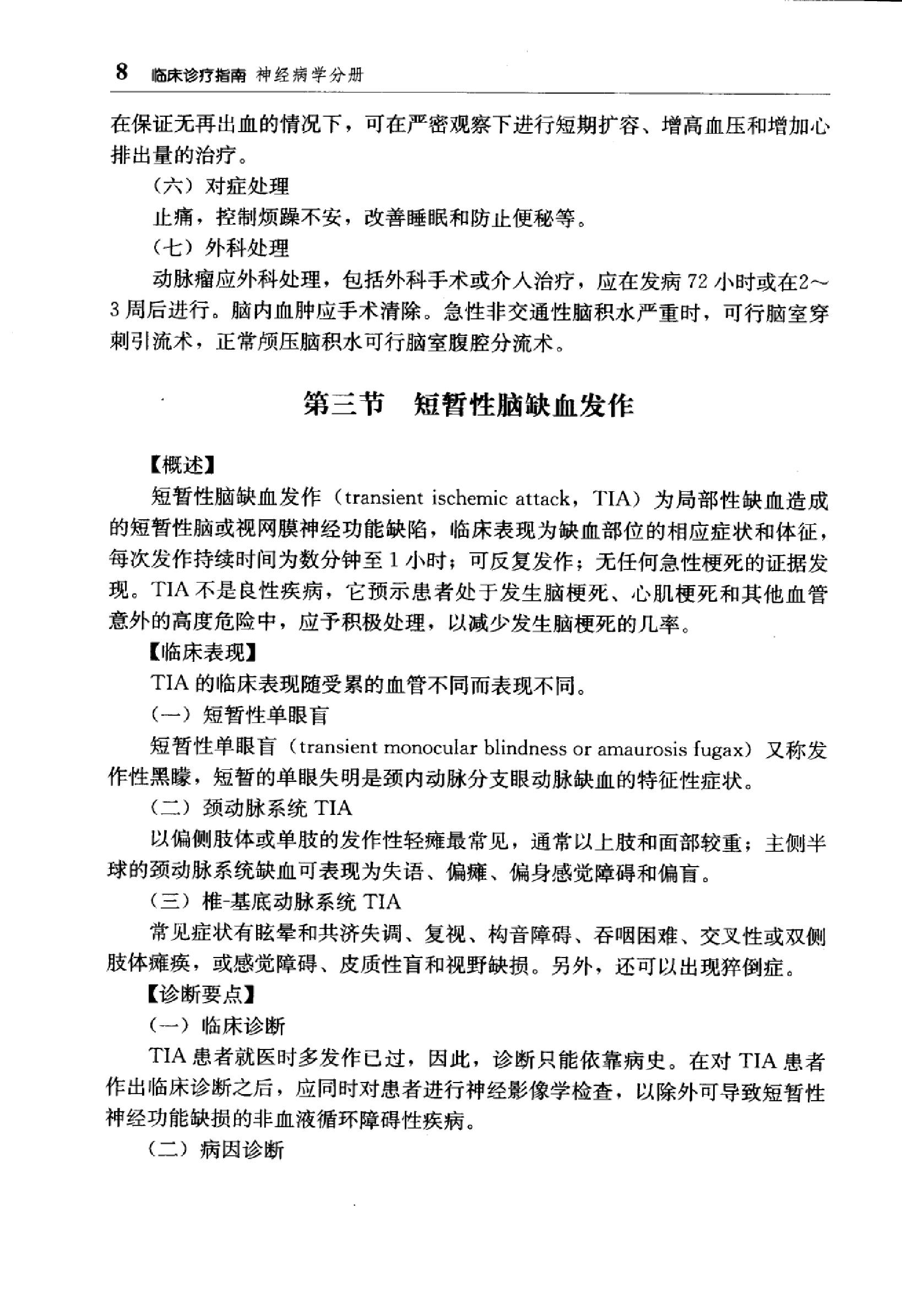 临床诊疗指南 — 神经病学分册.pdf_第25页