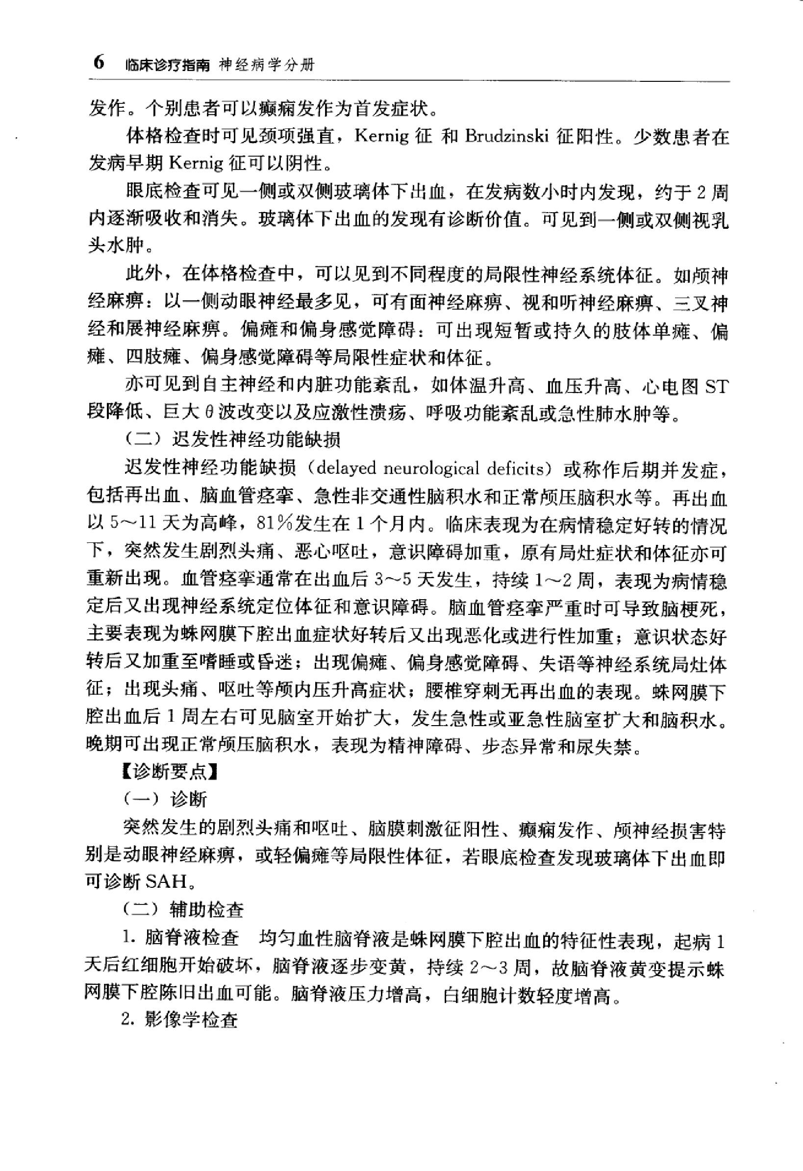 临床诊疗指南 — 神经病学分册.pdf_第23页