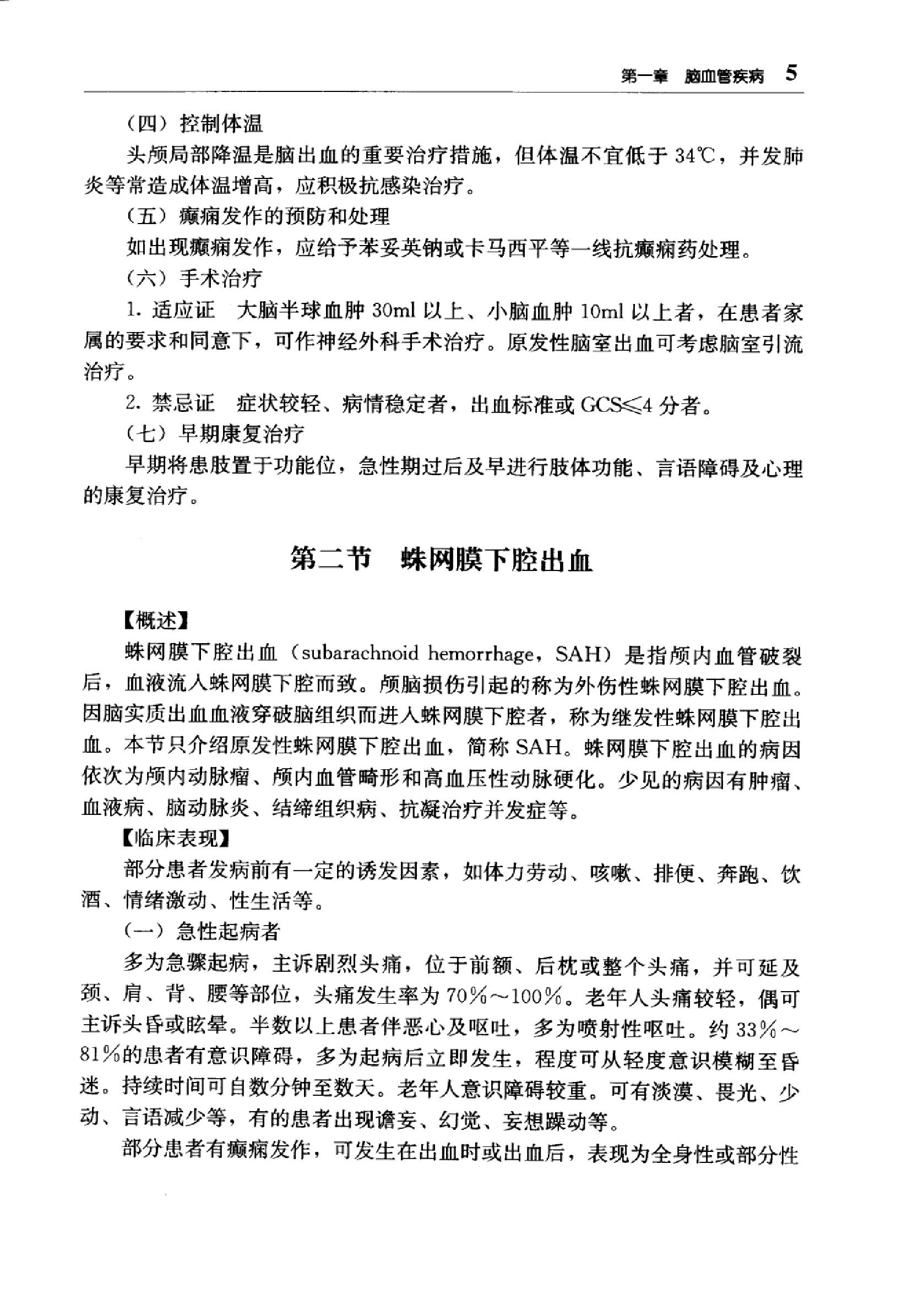 临床诊疗指南 — 神经病学分册.pdf_第22页