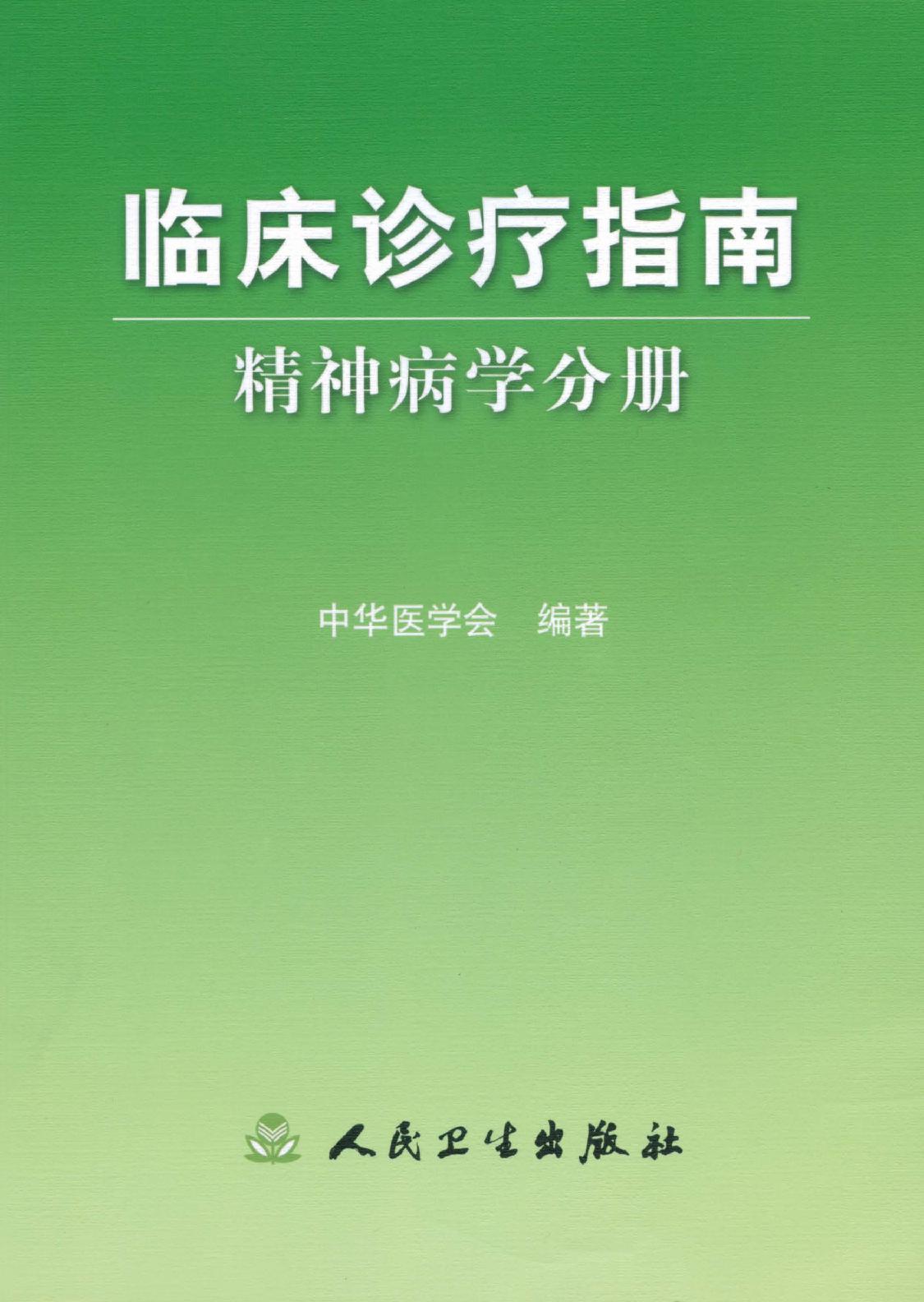 临床诊疗指南 — 精神病学分册.pdf_第1页