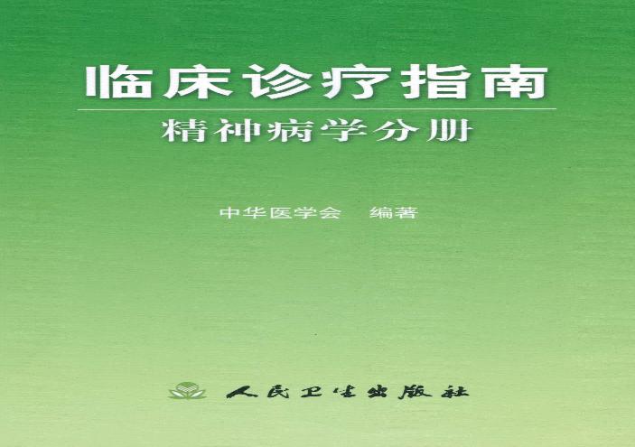 临床诊疗指南 — 精神病学分册.pdf(7.5MB_137页)