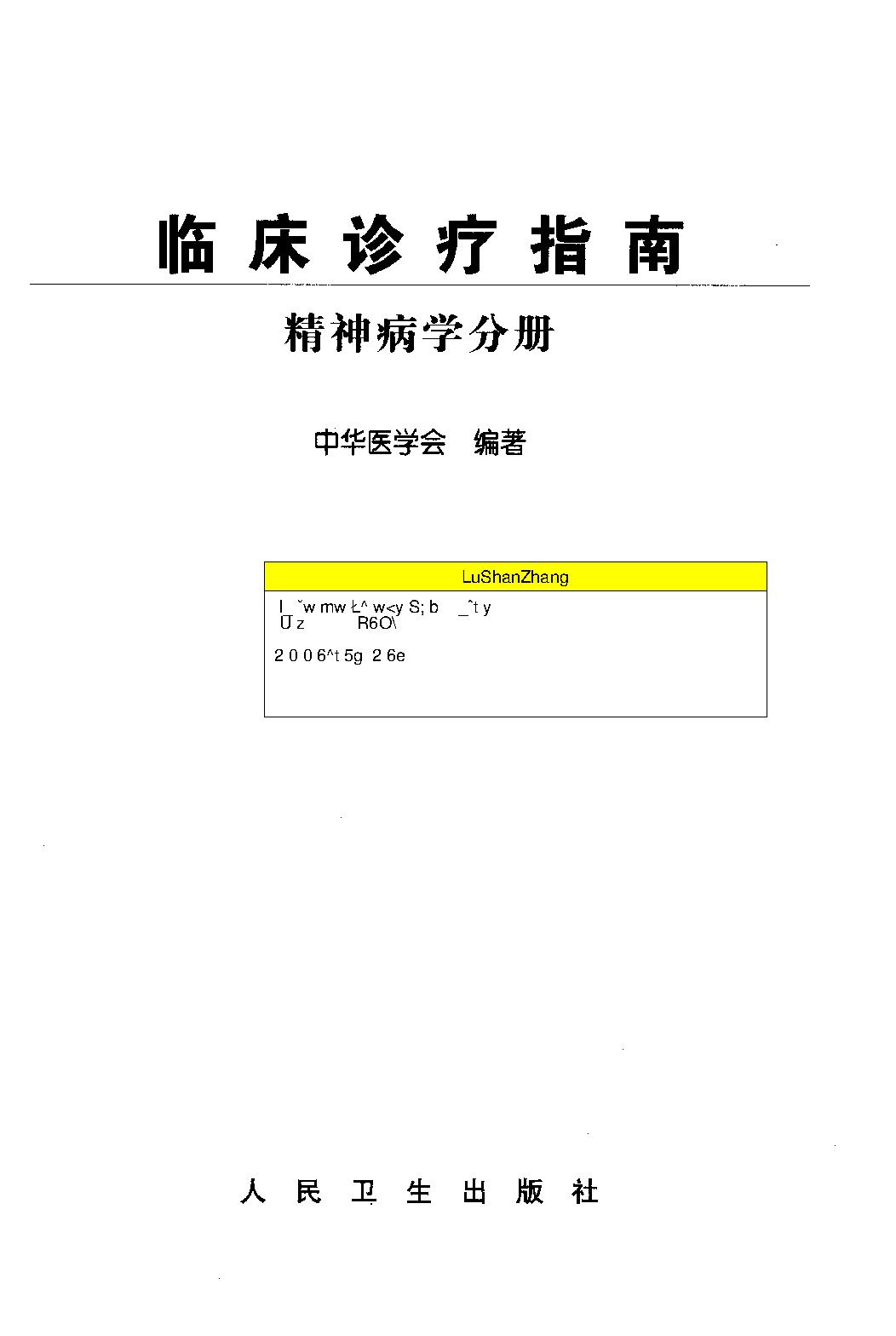 临床诊疗指南 — 精神病学分册.pdf_第3页