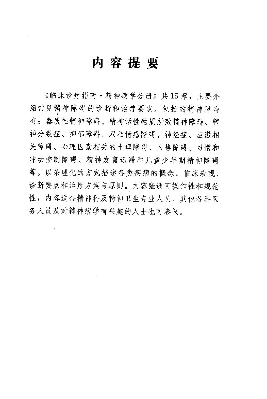 临床诊疗指南 — 精神病学分册.pdf_第5页