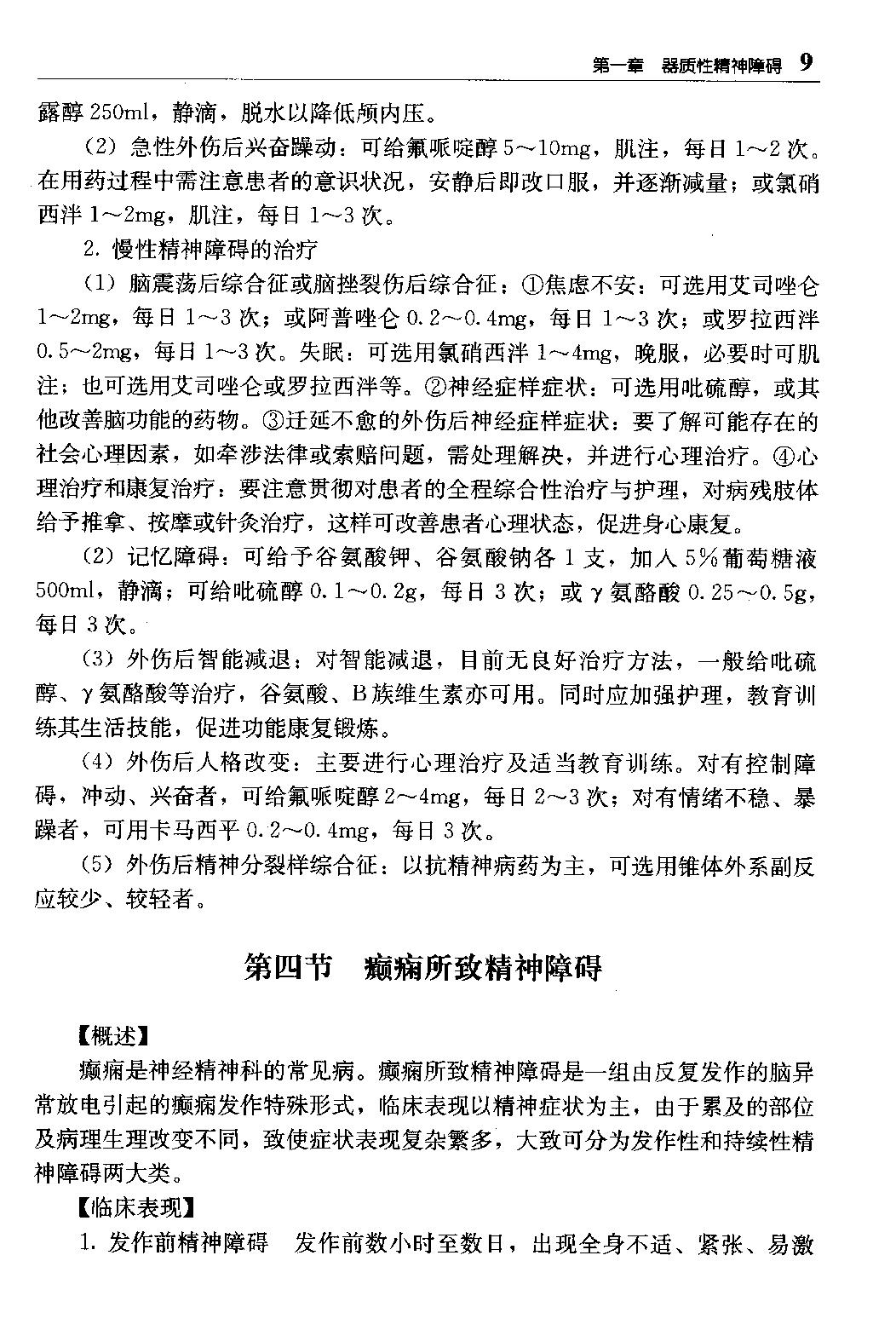 临床诊疗指南 — 精神病学分册.pdf_第25页