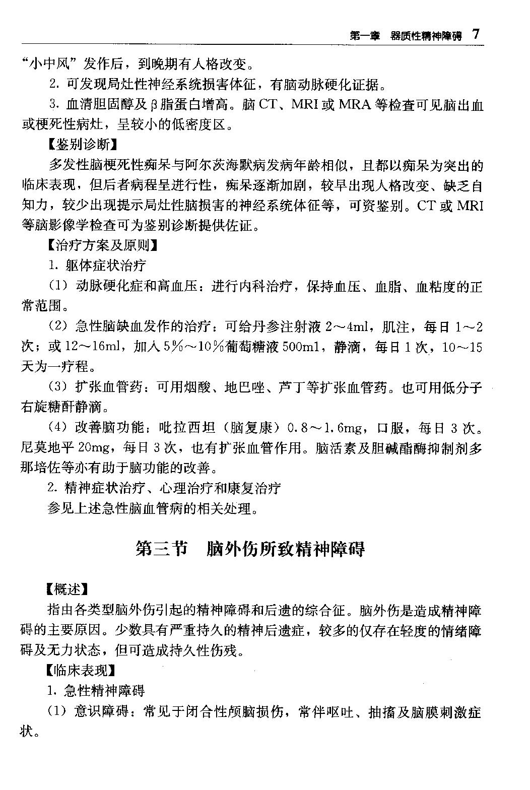 临床诊疗指南 — 精神病学分册.pdf_第23页