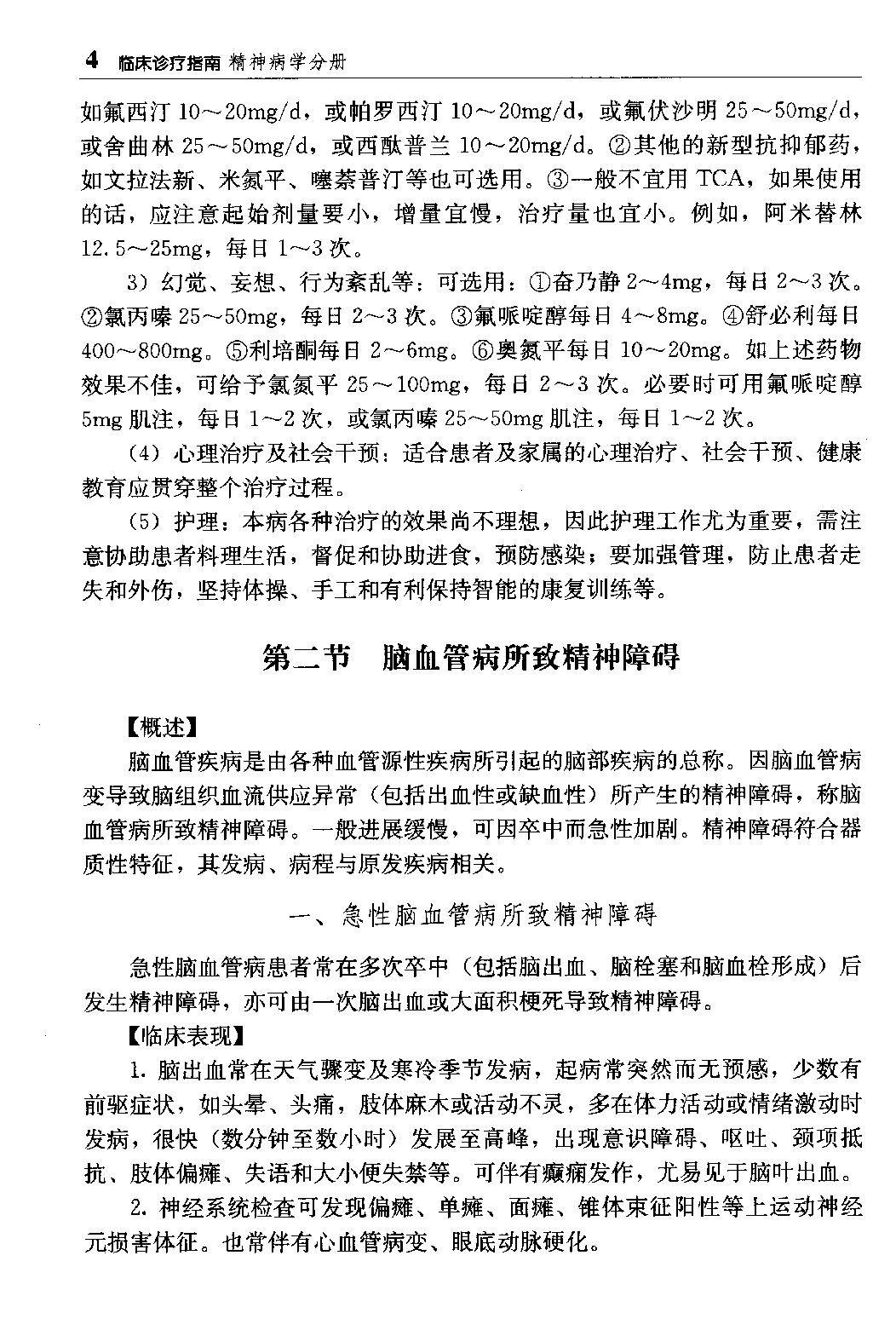 临床诊疗指南 — 精神病学分册.pdf_第20页