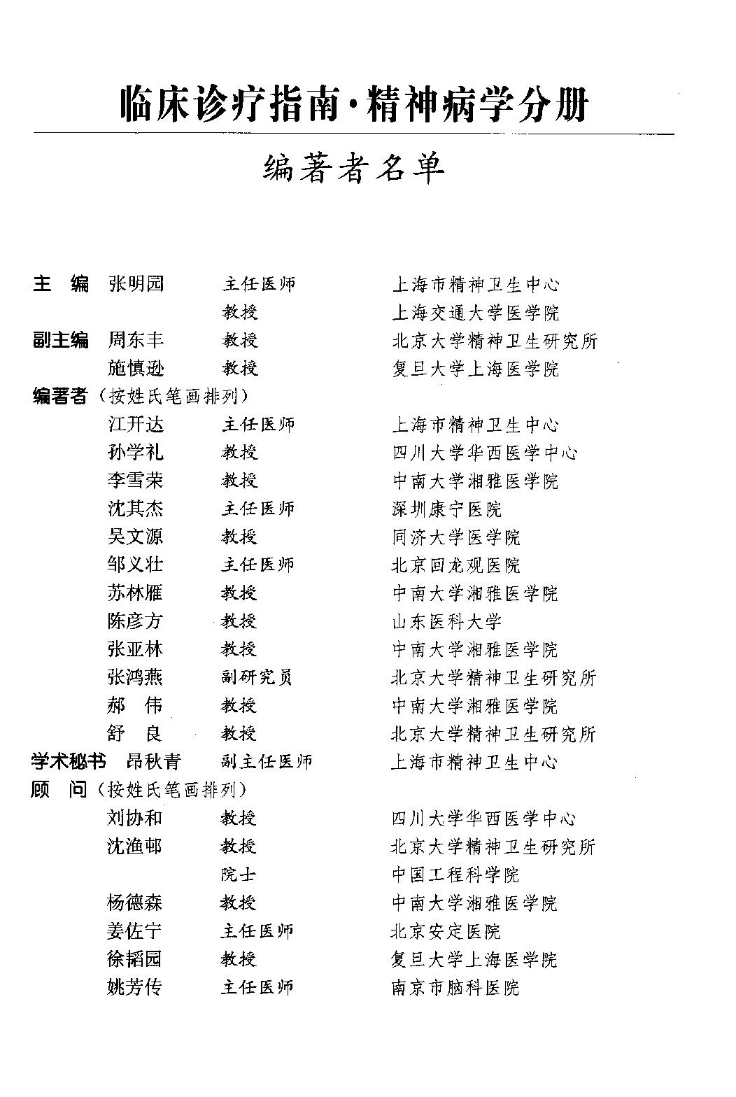 临床诊疗指南 — 精神病学分册.pdf_第11页