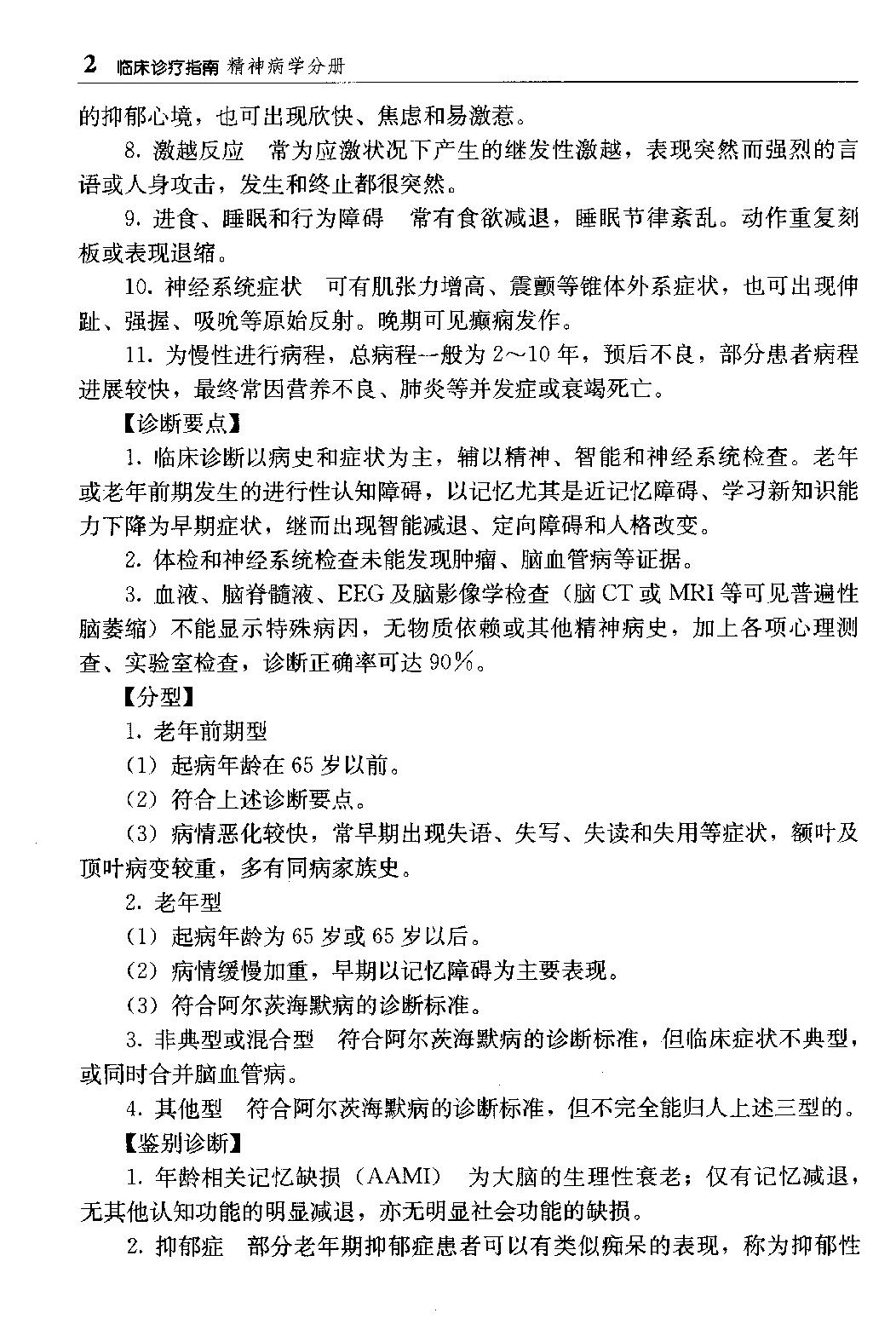 临床诊疗指南 — 精神病学分册.pdf_第18页