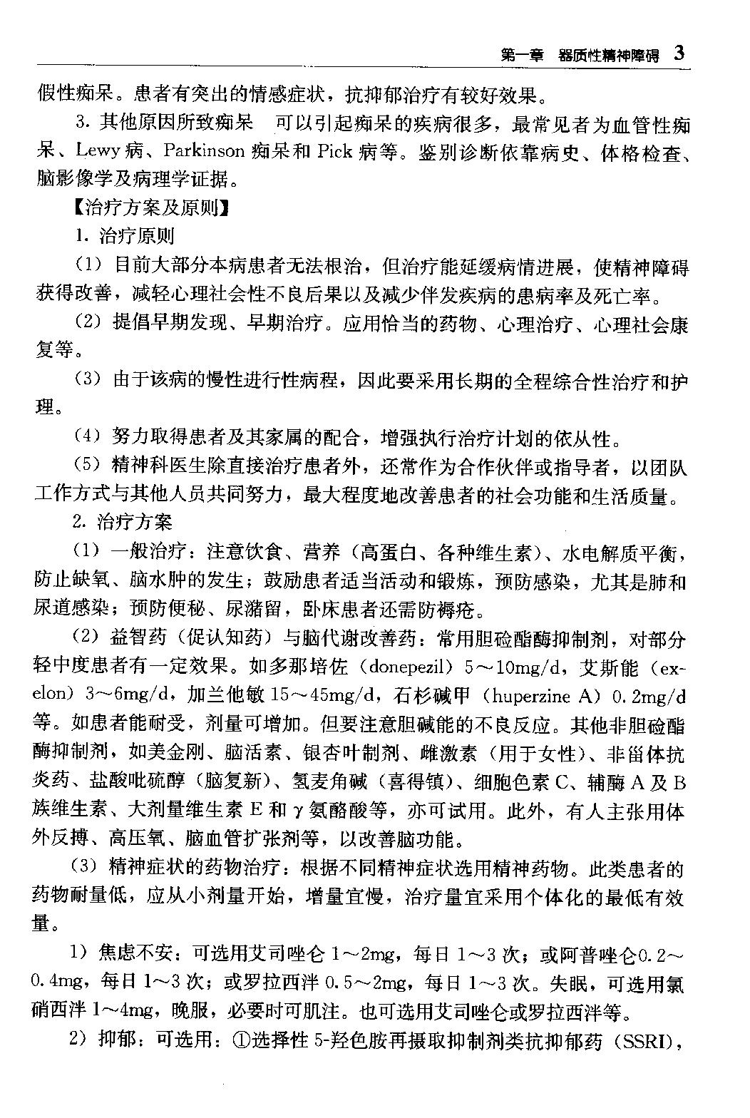 临床诊疗指南 — 精神病学分册.pdf_第19页