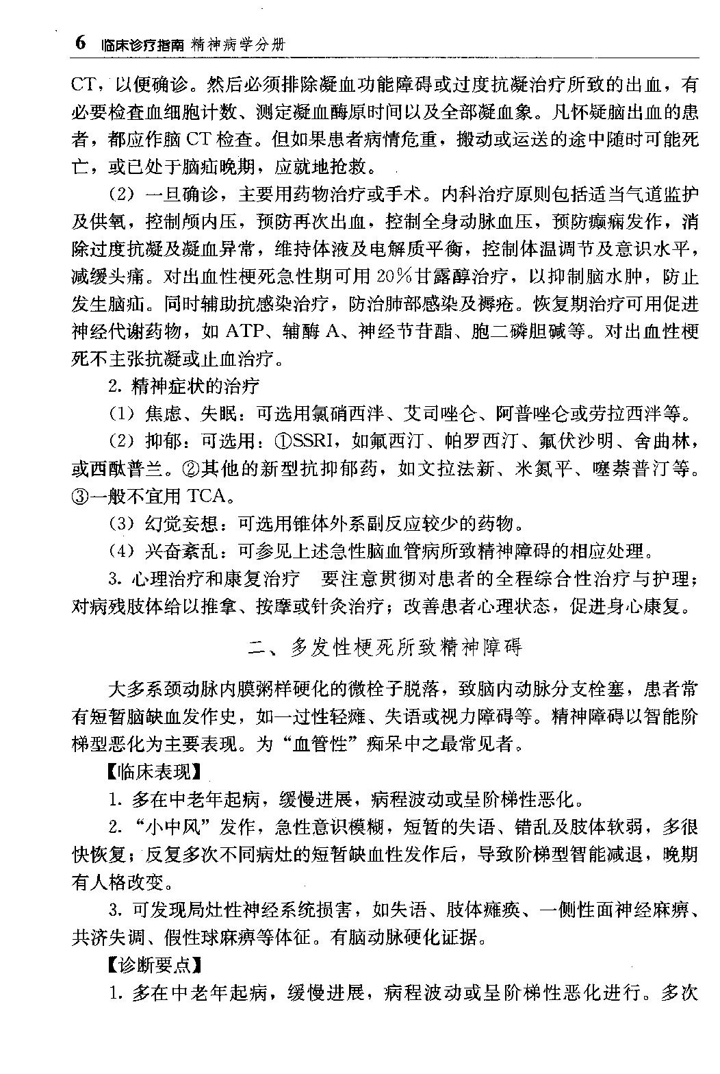 临床诊疗指南 — 精神病学分册.pdf_第22页