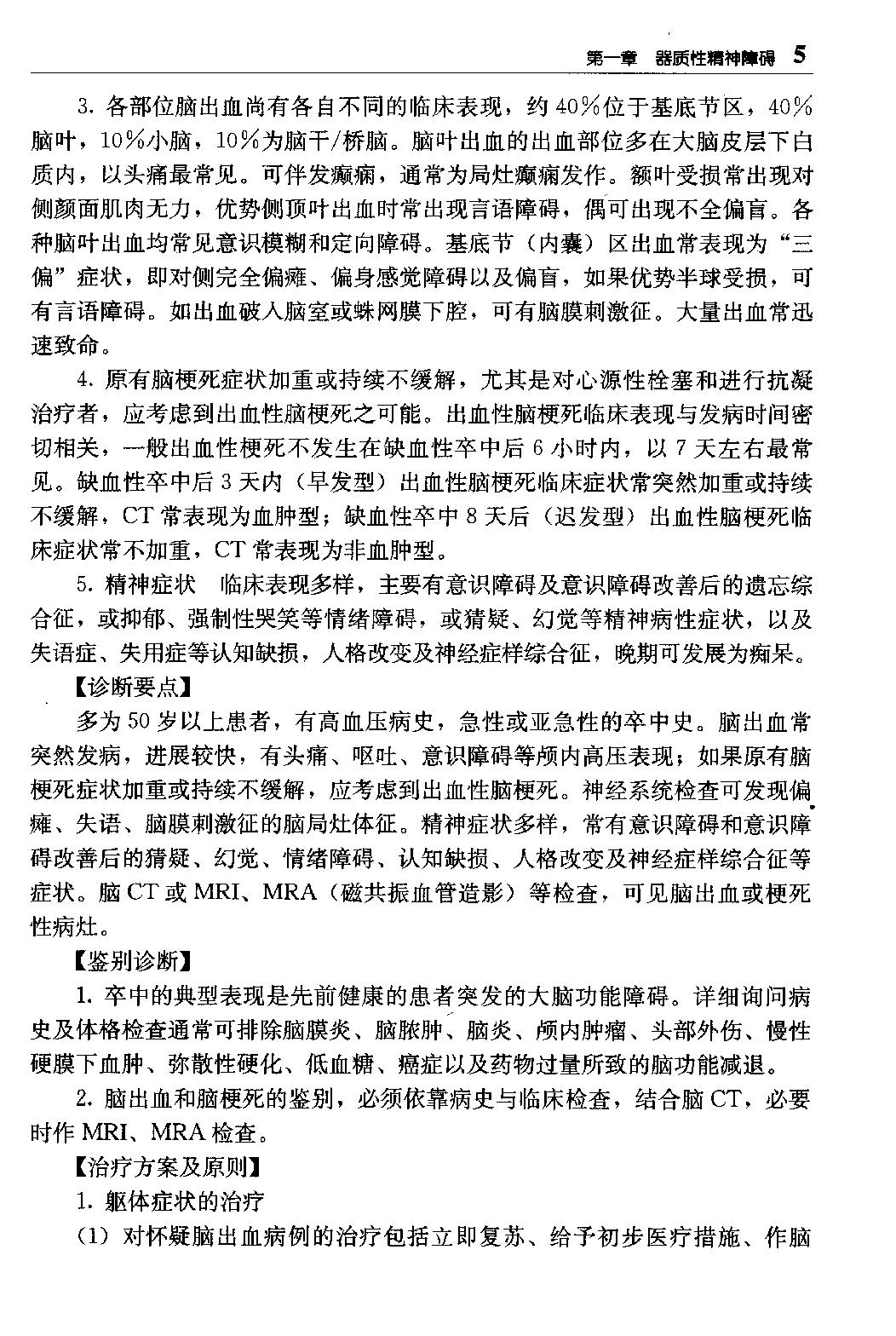 临床诊疗指南 — 精神病学分册.pdf_第21页