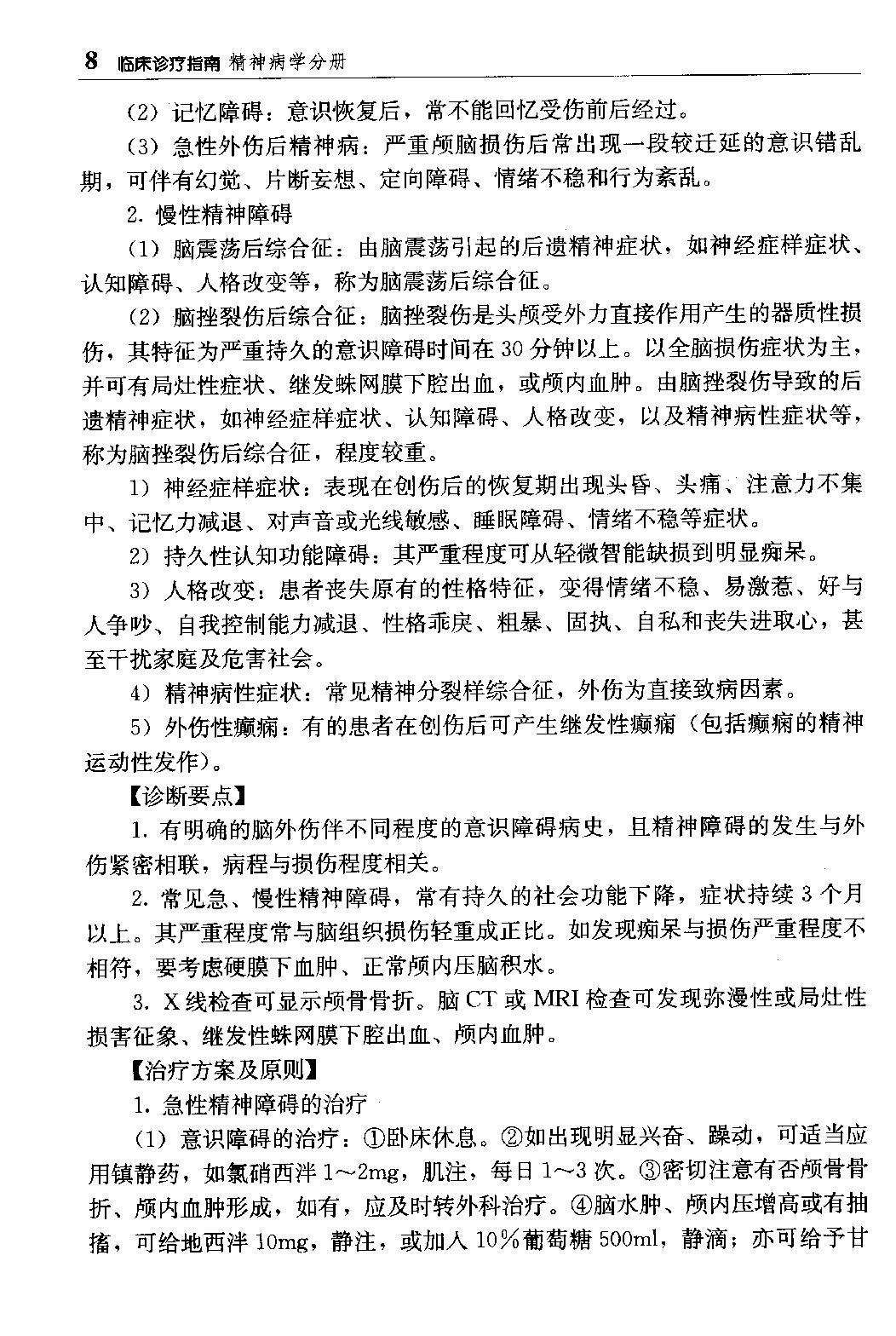 临床诊疗指南 — 精神病学分册.pdf_第24页