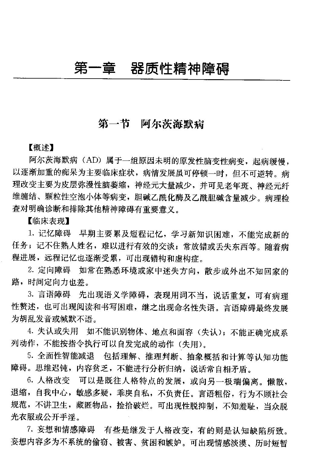 临床诊疗指南 — 精神病学分册.pdf_第17页