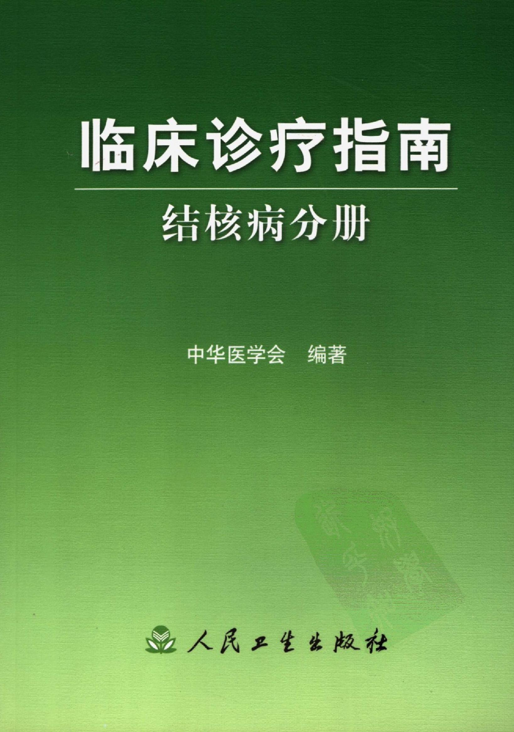 临床诊疗指南 — 结核病分册.pdf_第1页