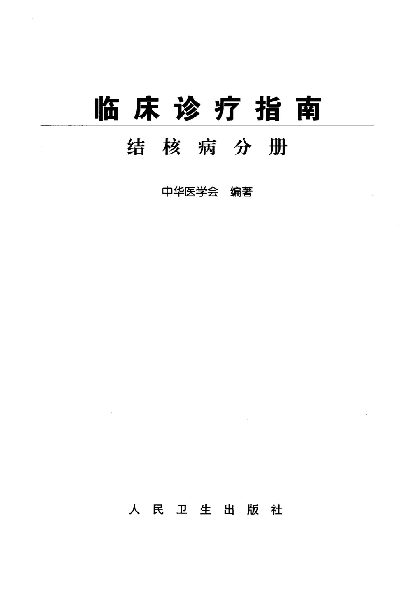 临床诊疗指南 — 结核病分册.pdf_第3页