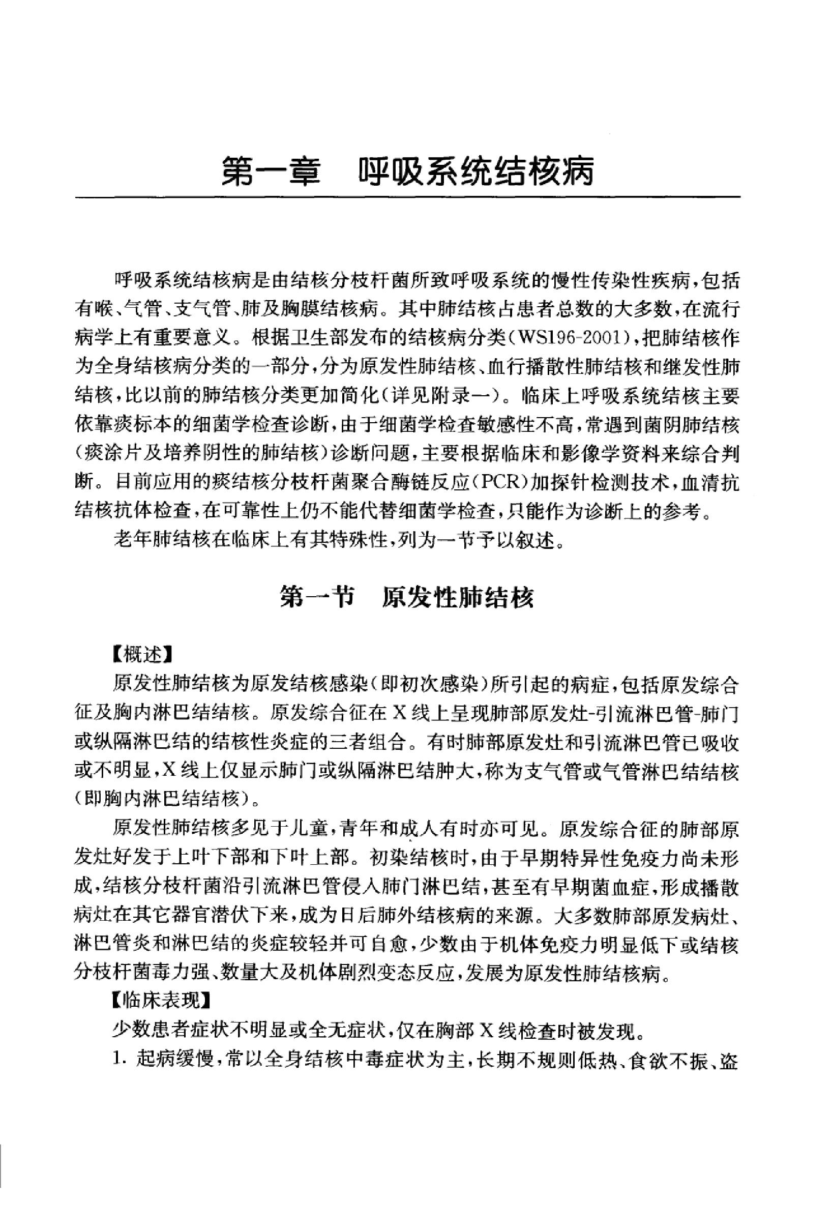 临床诊疗指南 — 结核病分册.pdf_第18页