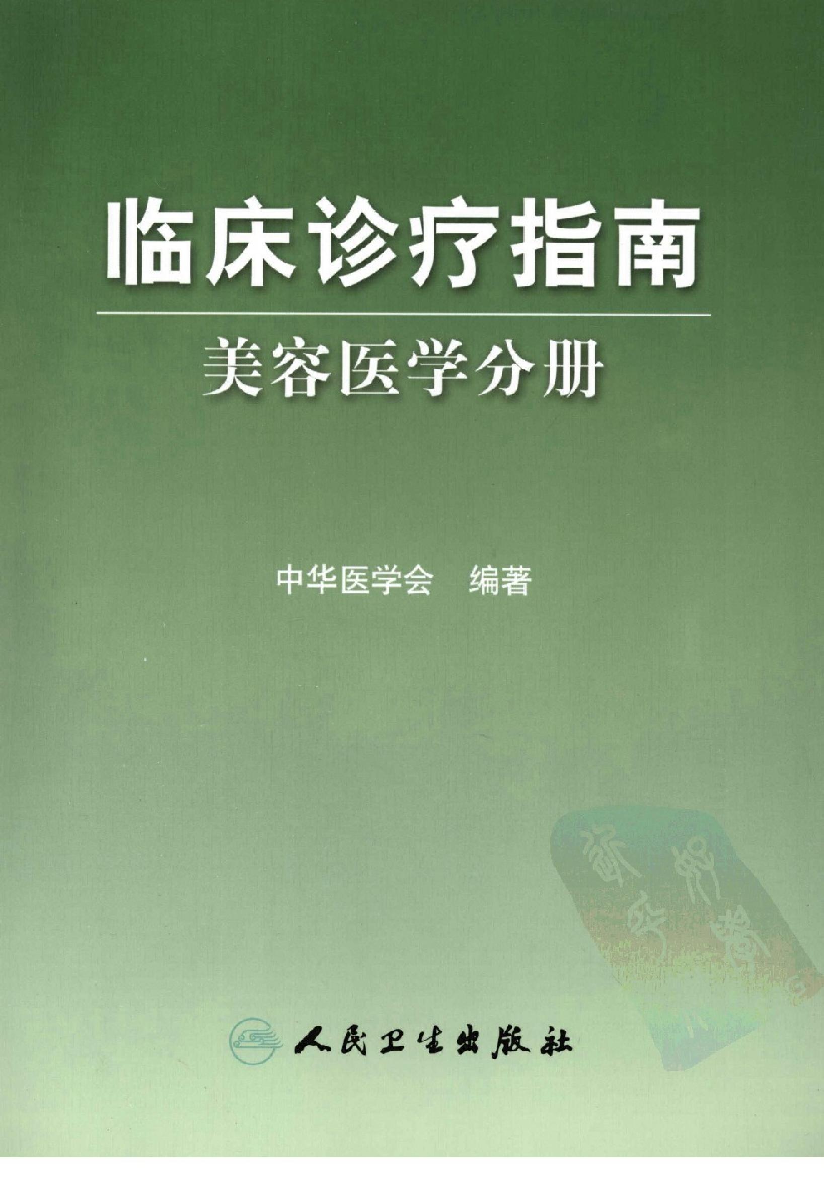 临床诊疗指南 — 美容医学分册.pdf_第1页