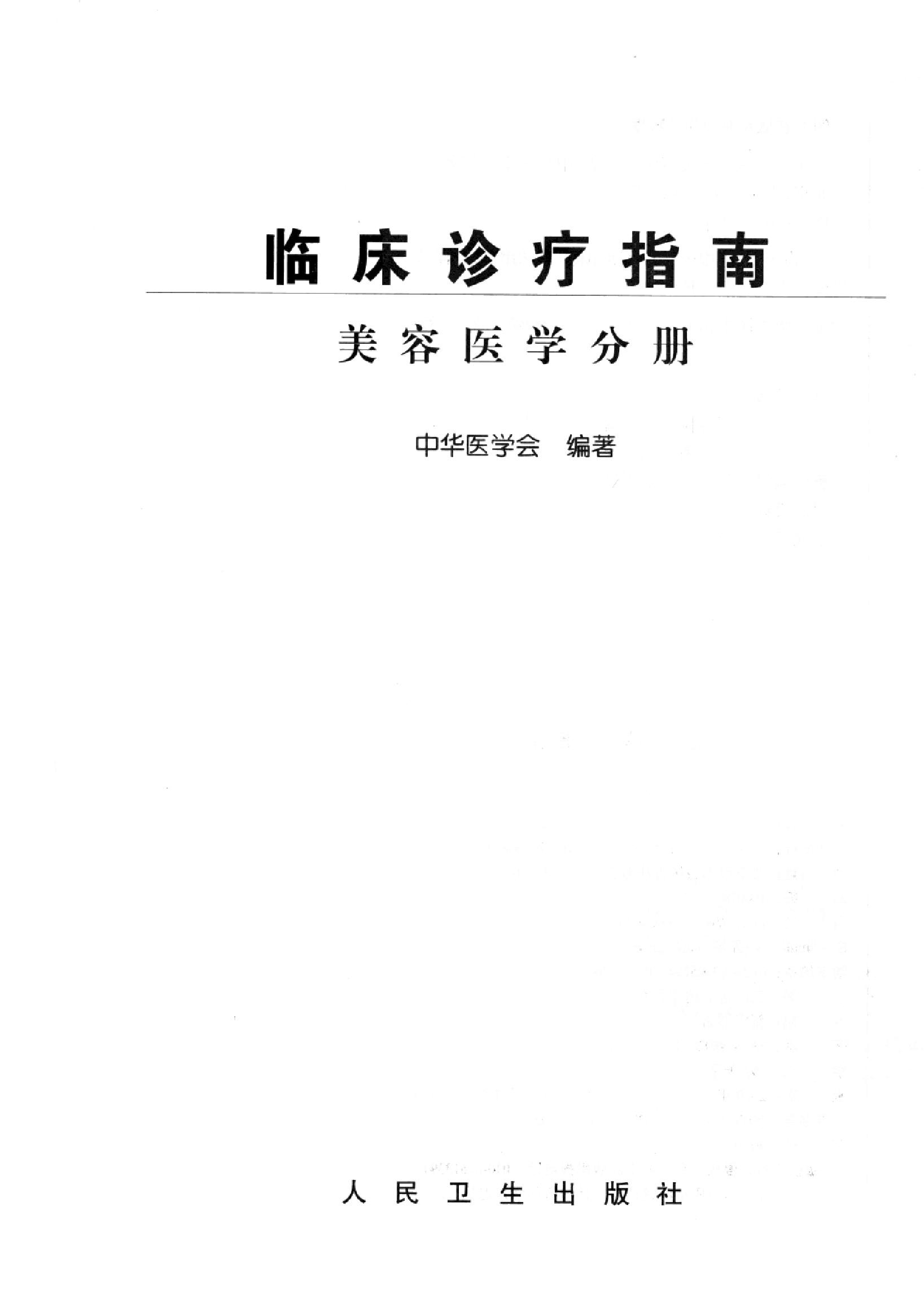 临床诊疗指南 — 美容医学分册.pdf_第3页