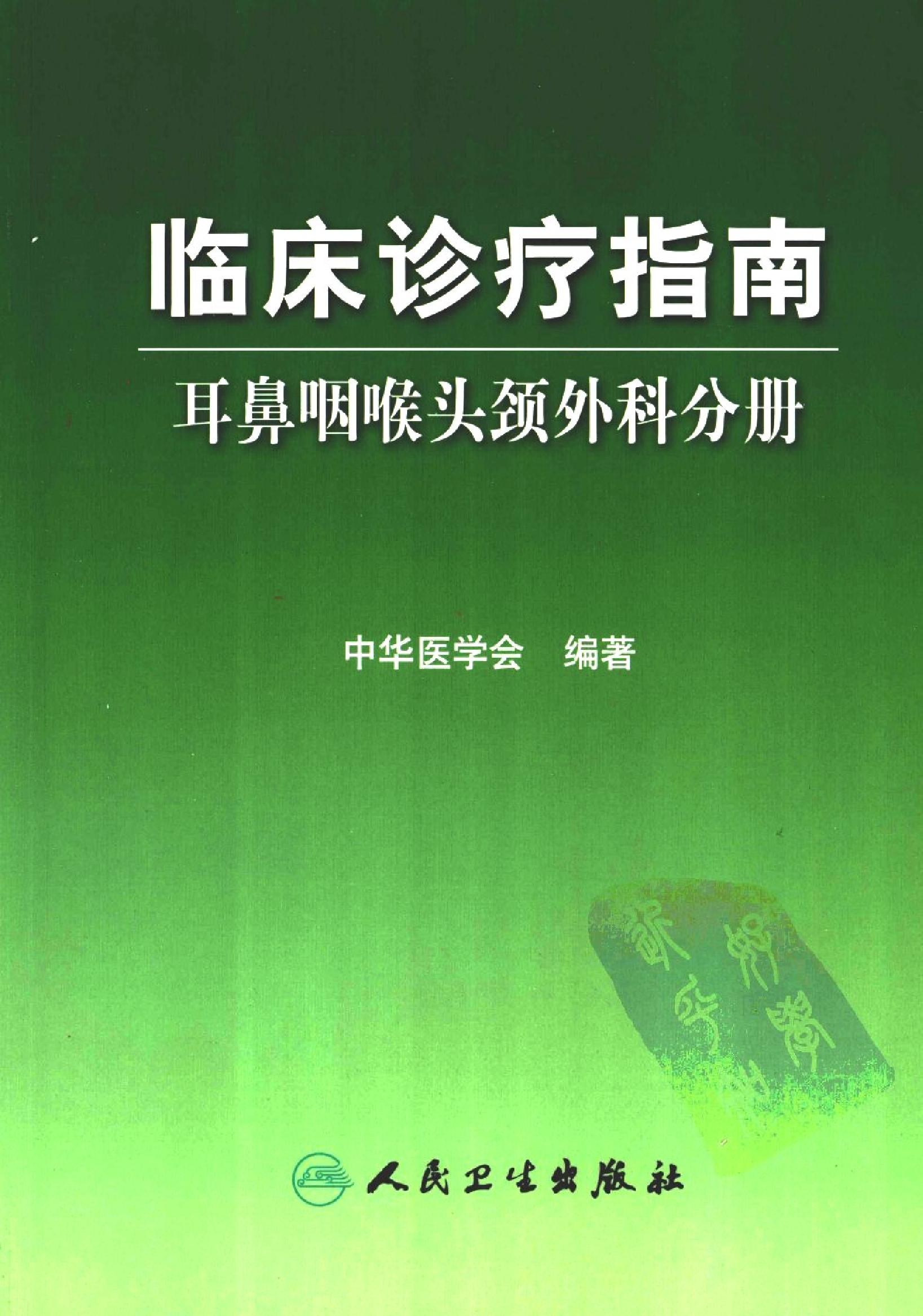 临床诊疗指南 — 耳鼻咽喉头颈外科分册.pdf_第1页