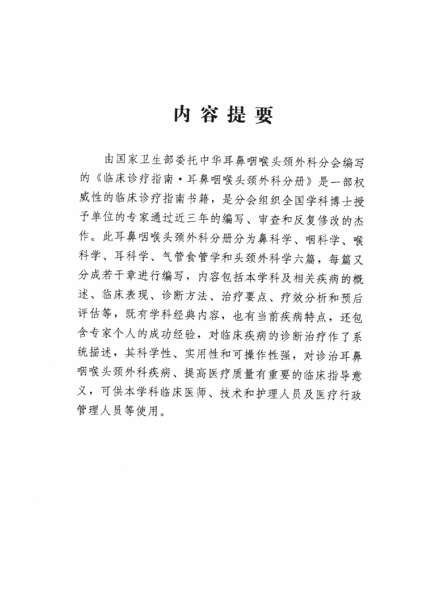 临床诊疗指南 — 耳鼻咽喉头颈外科分册.pdf_第5页