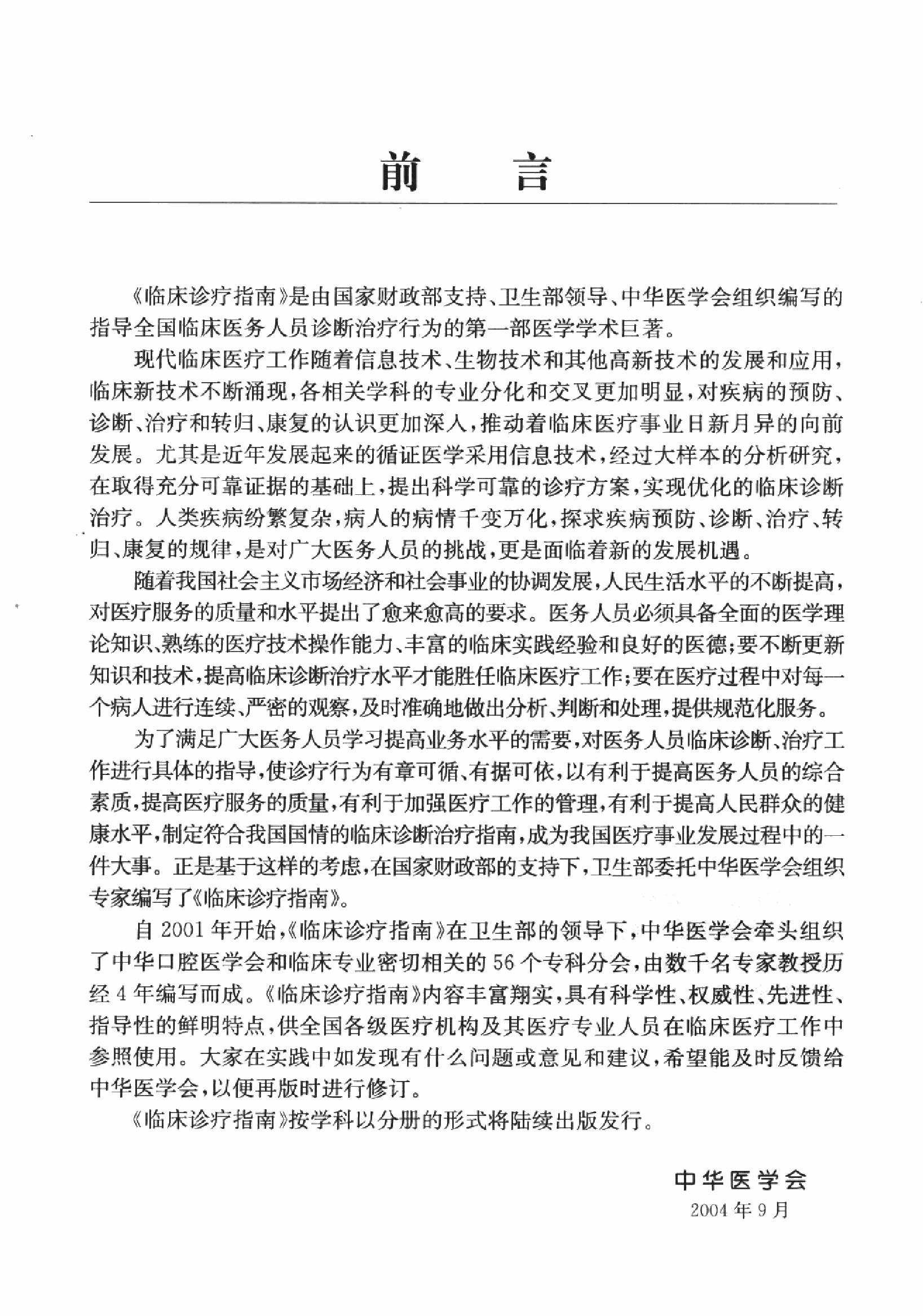 临床诊疗指南 — 耳鼻咽喉头颈外科分册.pdf_第8页