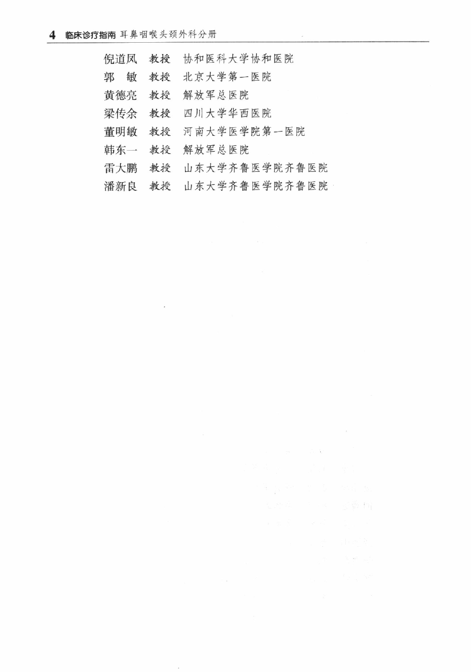 临床诊疗指南 — 耳鼻咽喉头颈外科分册.pdf_第13页