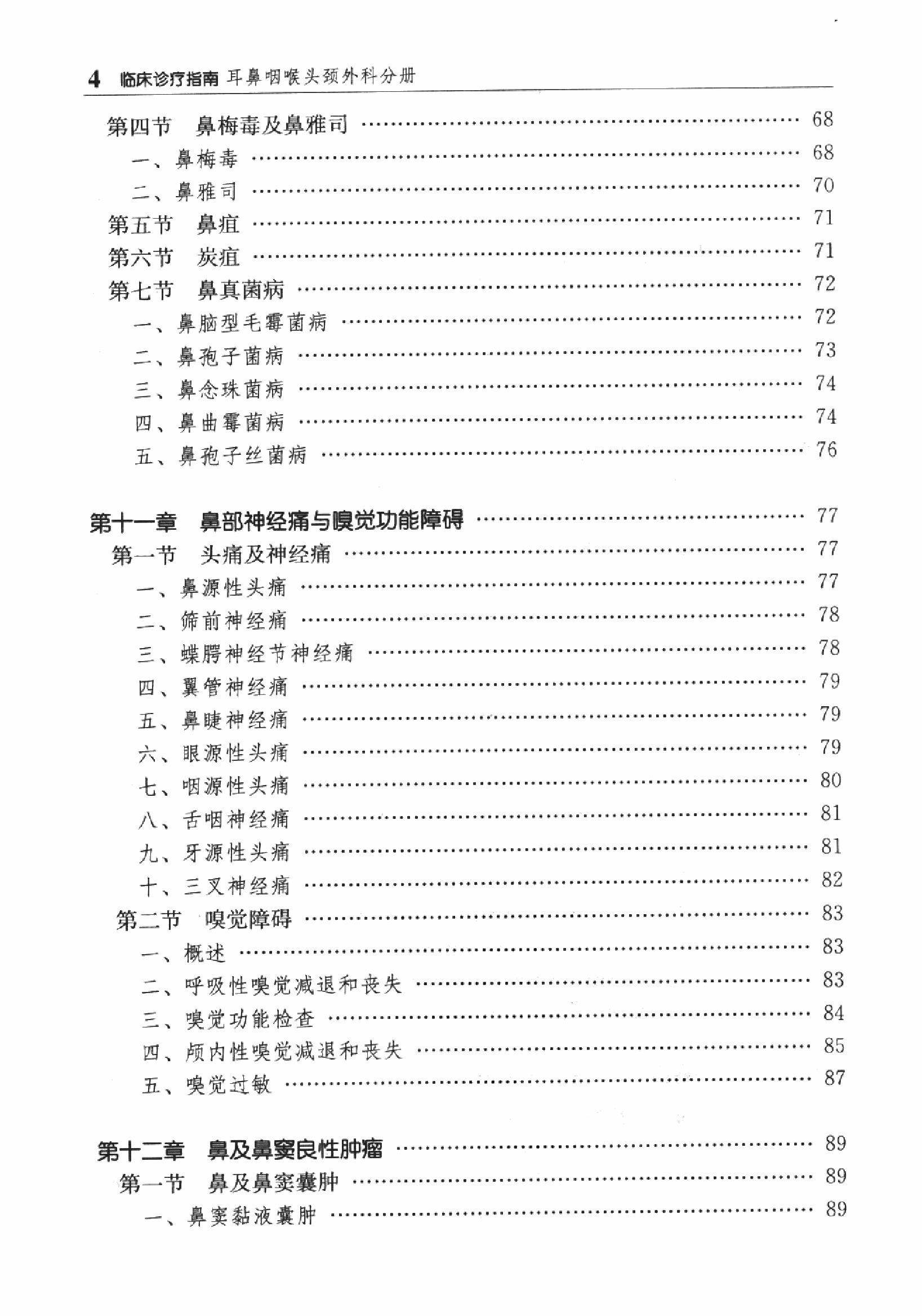 临床诊疗指南 — 耳鼻咽喉头颈外科分册.pdf_第17页