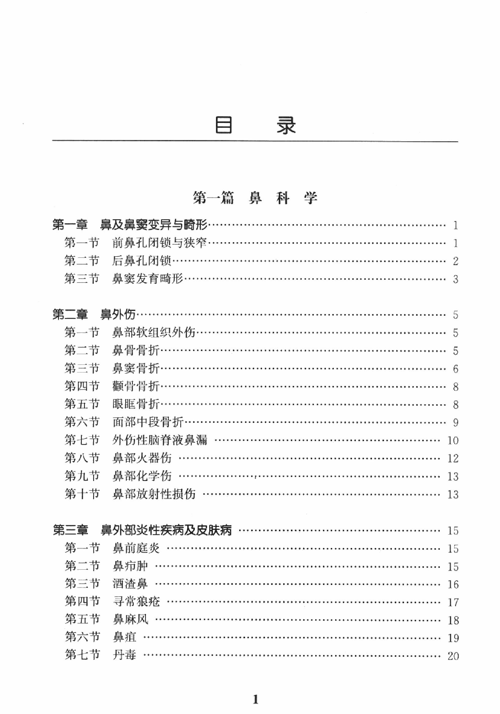 临床诊疗指南 — 耳鼻咽喉头颈外科分册.pdf_第14页