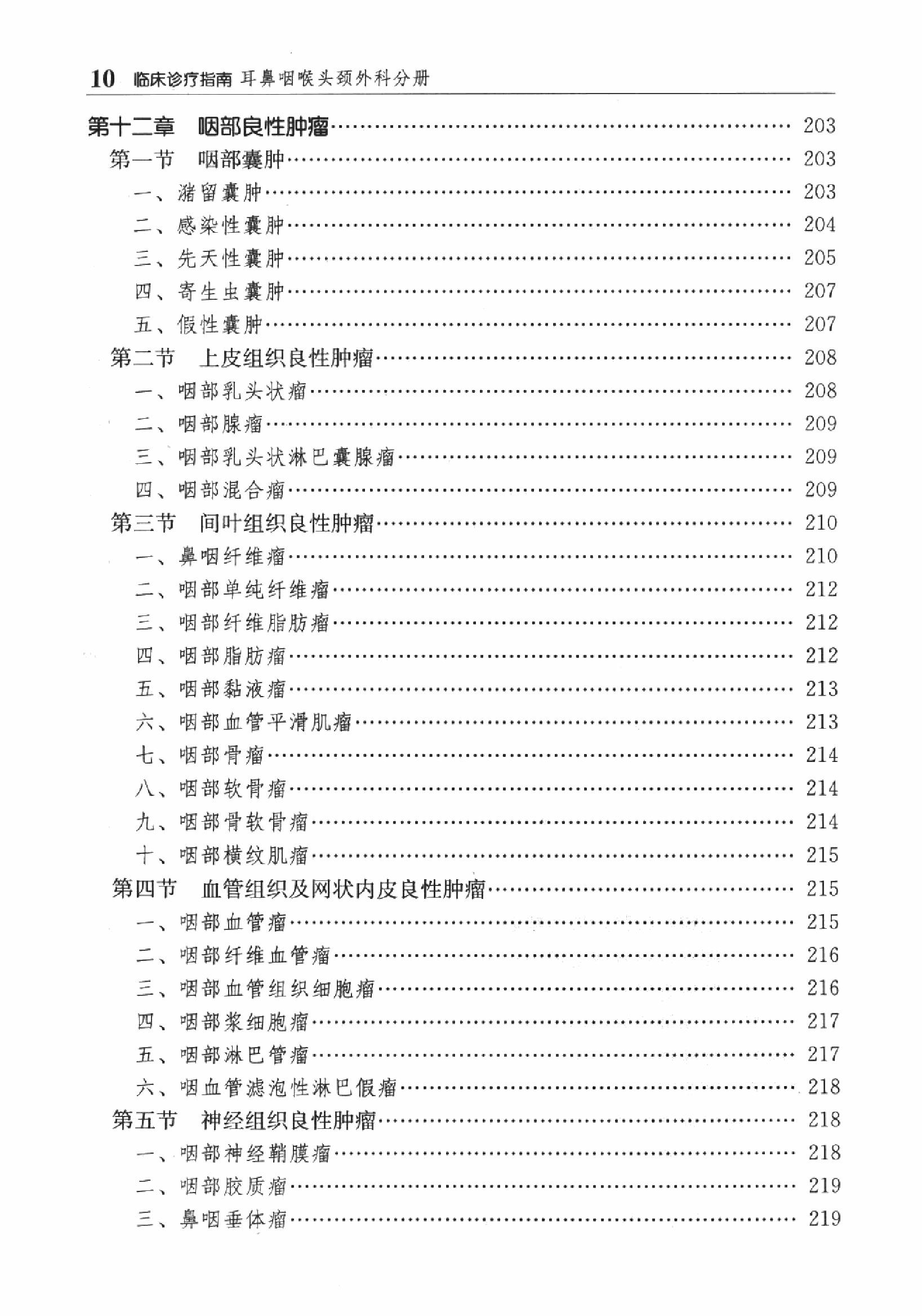 临床诊疗指南 — 耳鼻咽喉头颈外科分册.pdf_第23页