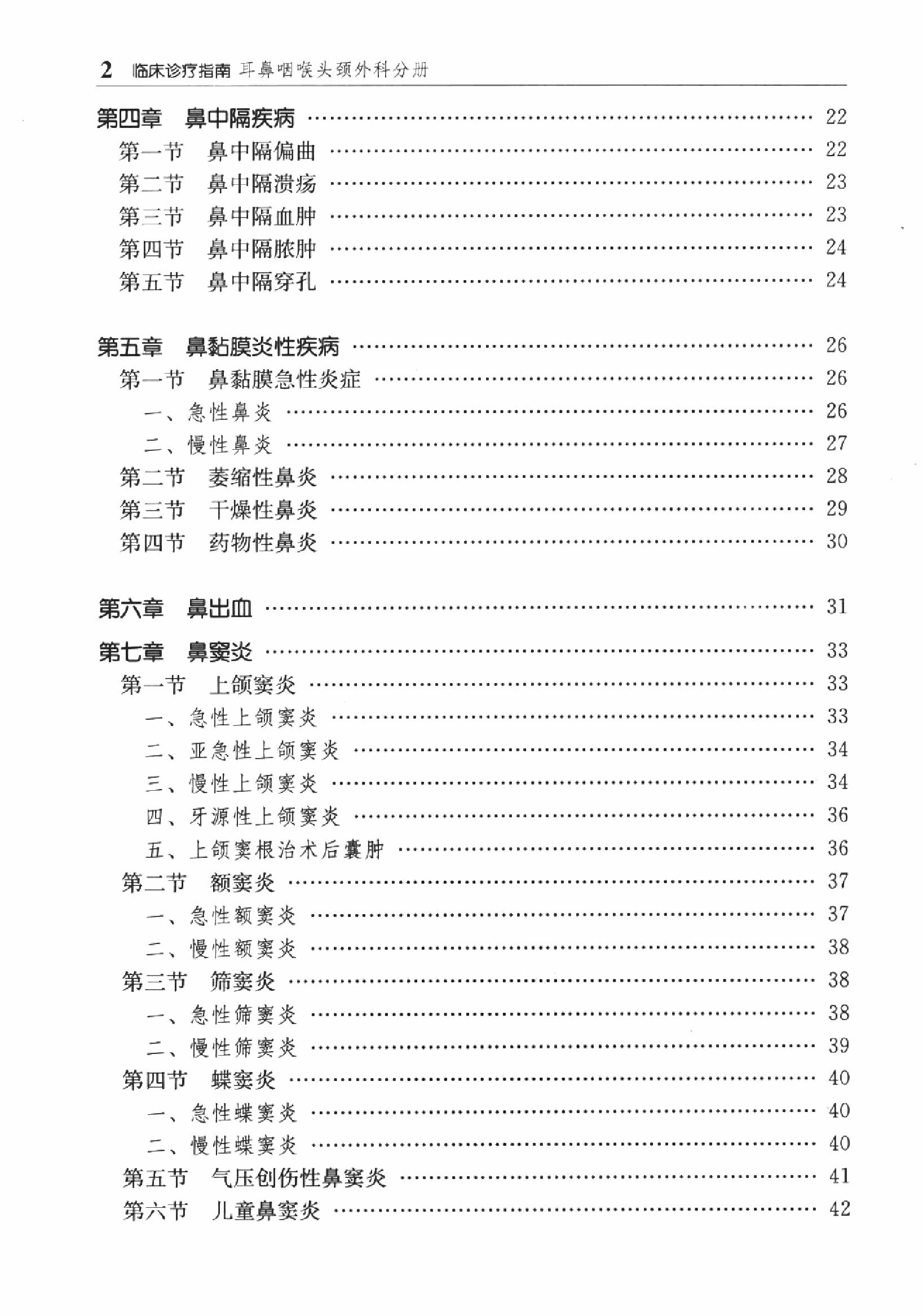 临床诊疗指南 — 耳鼻咽喉头颈外科分册.pdf_第15页