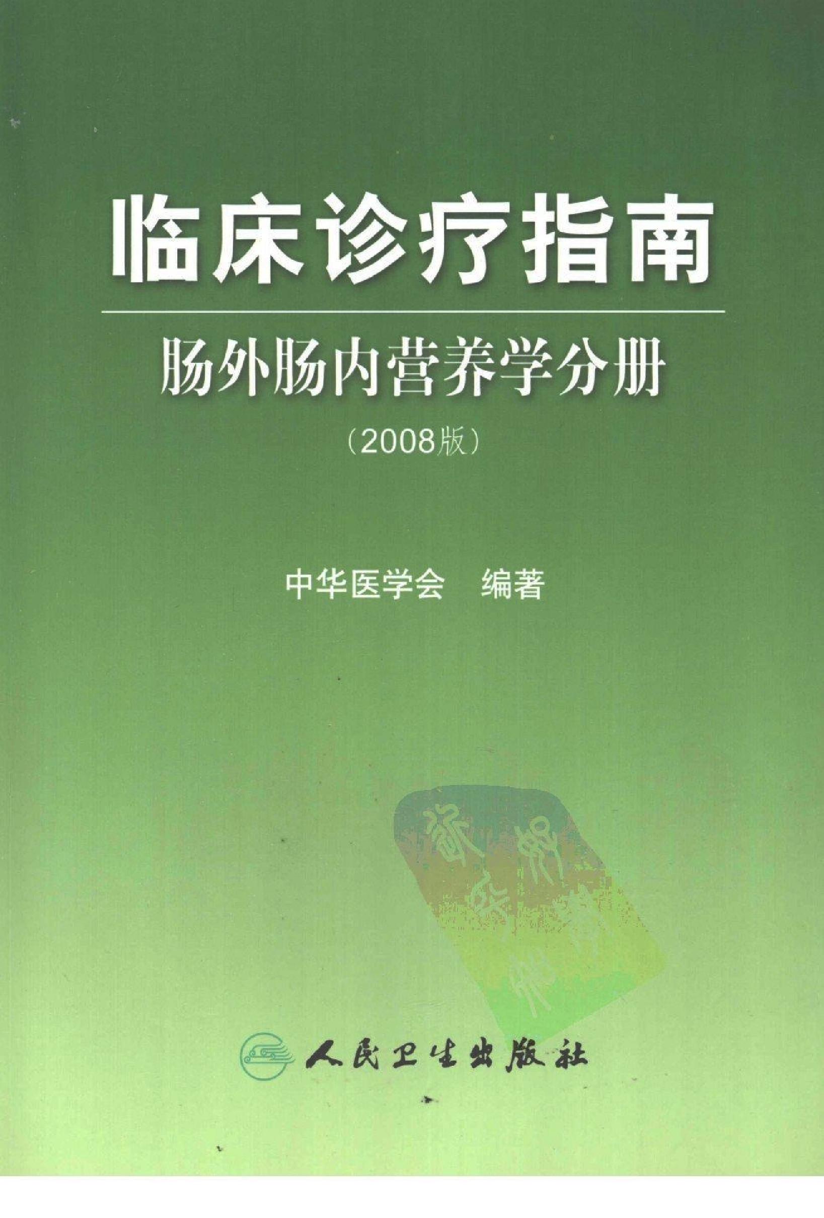 临床诊疗指南 — 肠外肠内营养分册.pdf_第1页