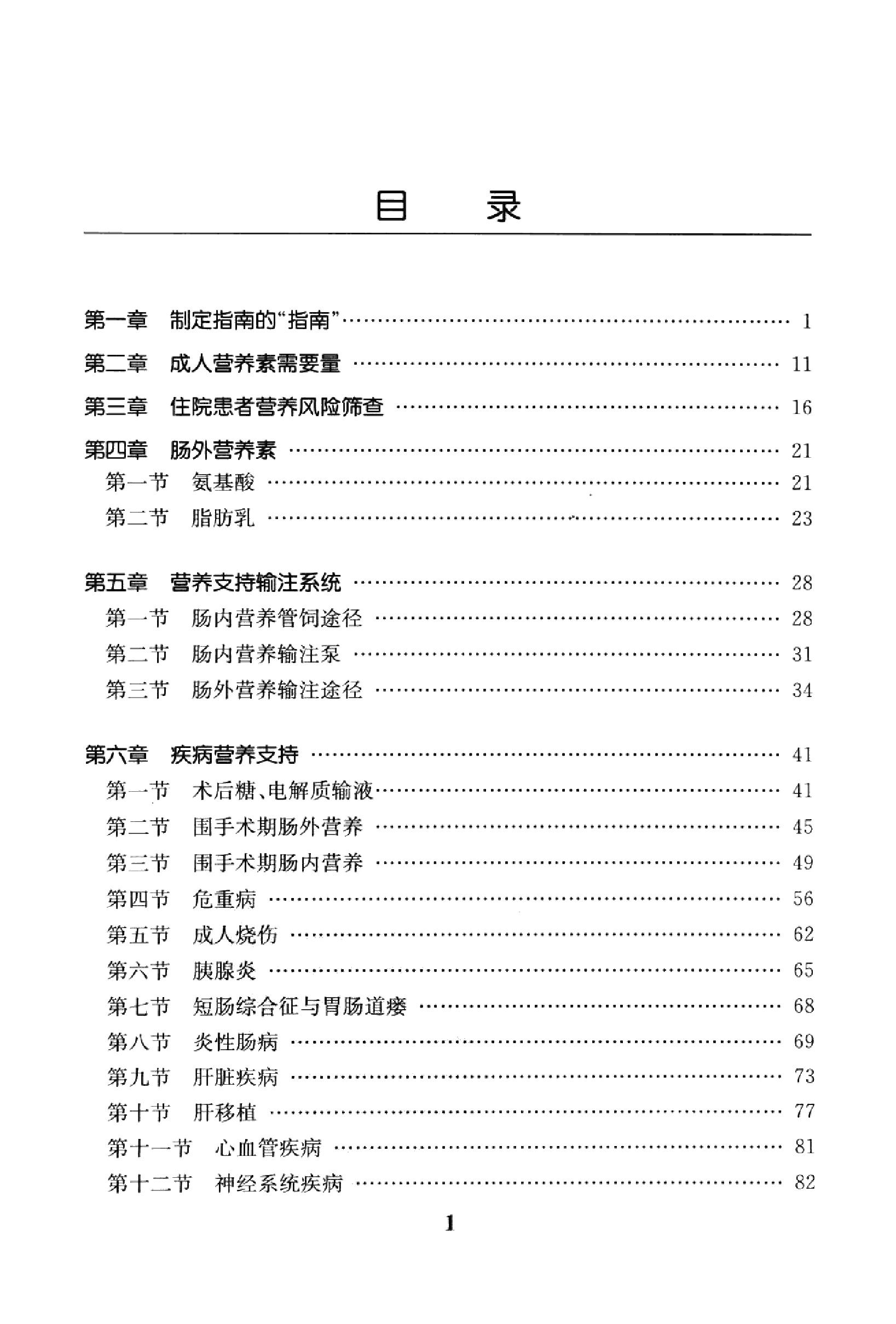 临床诊疗指南 — 肠外肠内营养分册.pdf_第16页