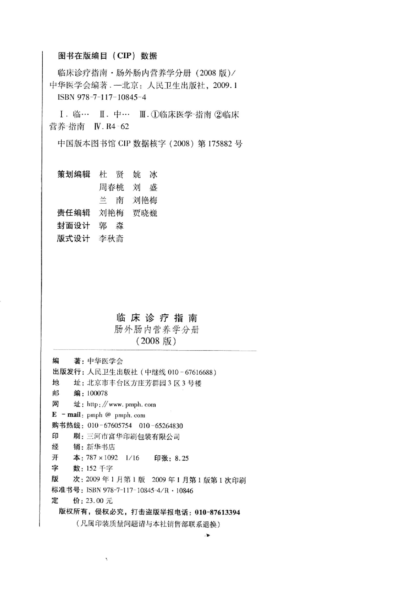 临床诊疗指南 — 肠外肠内营养分册.pdf_第4页