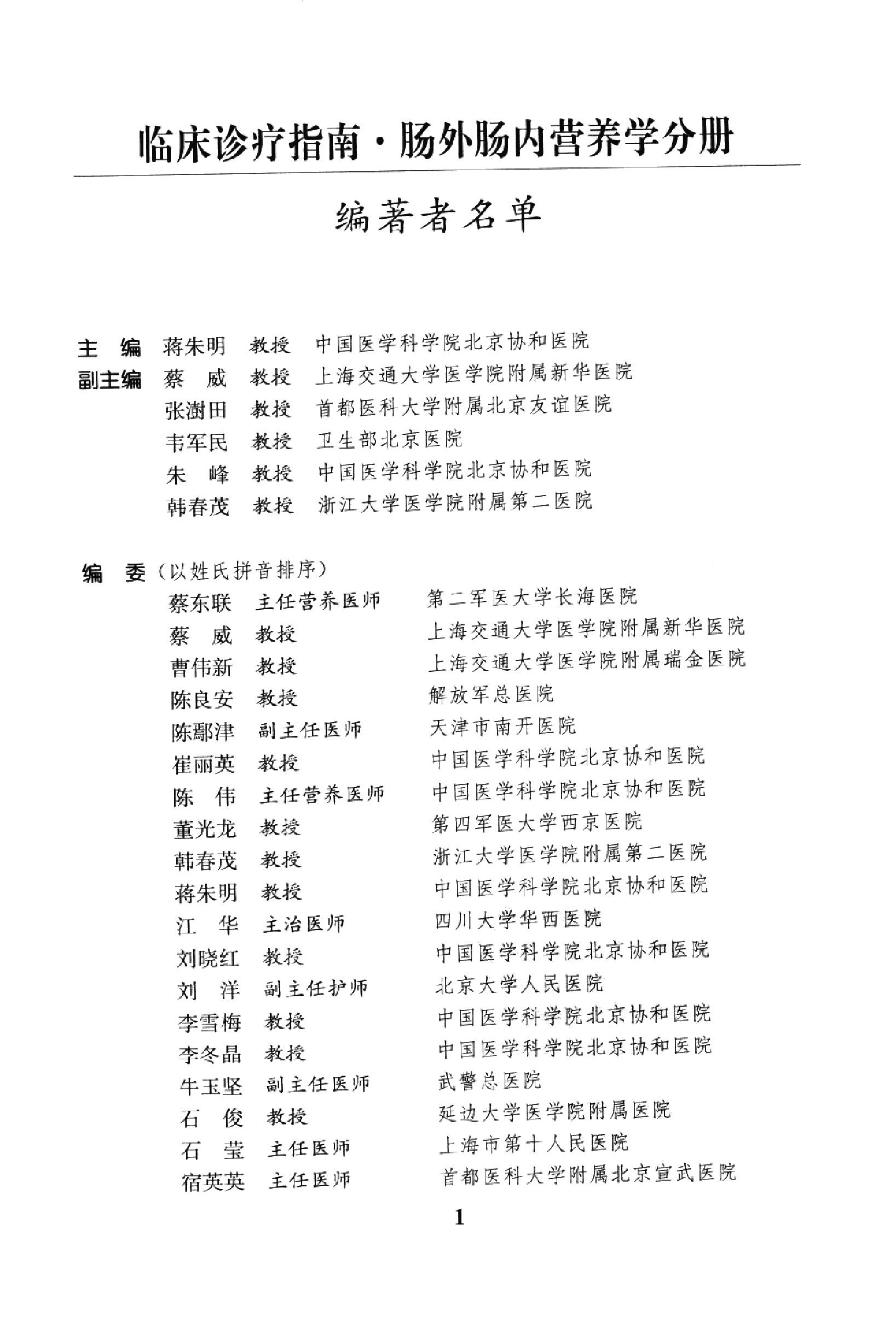 临床诊疗指南 — 肠外肠内营养分册.pdf_第14页